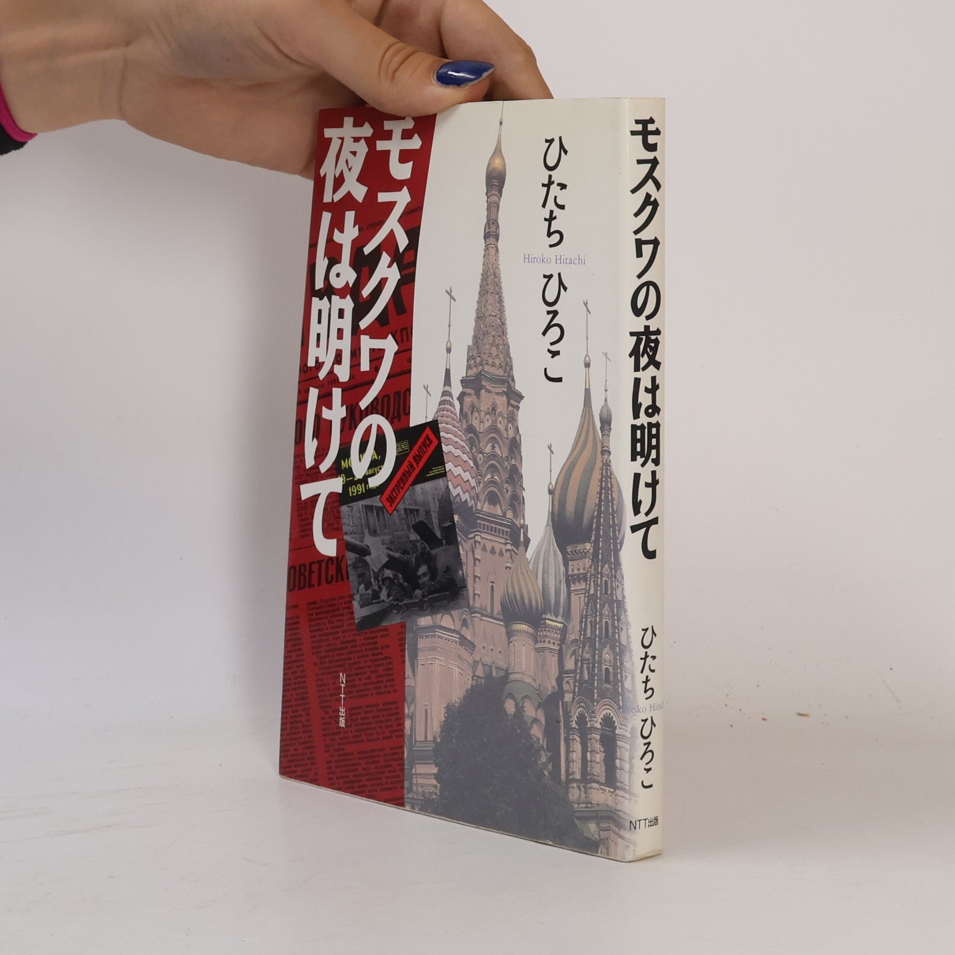 Hiroko Hitachi モスクワの夜は明けて