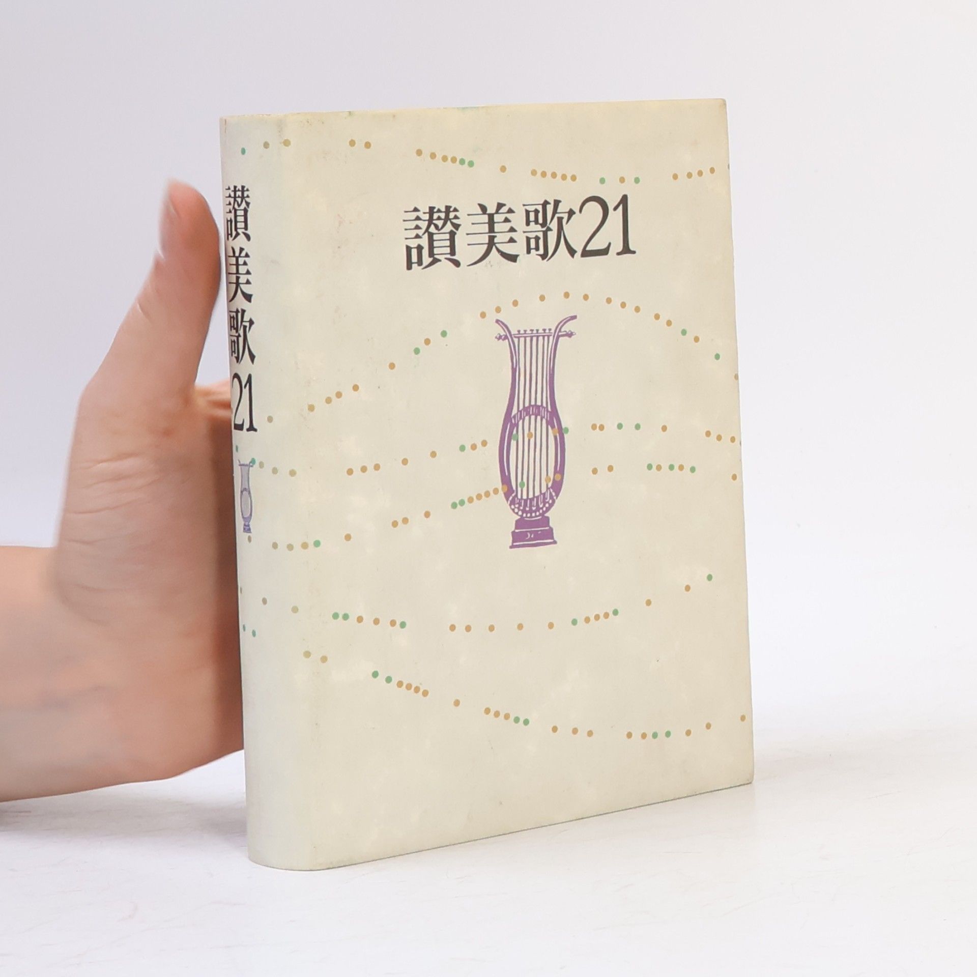日本基督教団讃美歌委員会 讃美歌21 A6判
