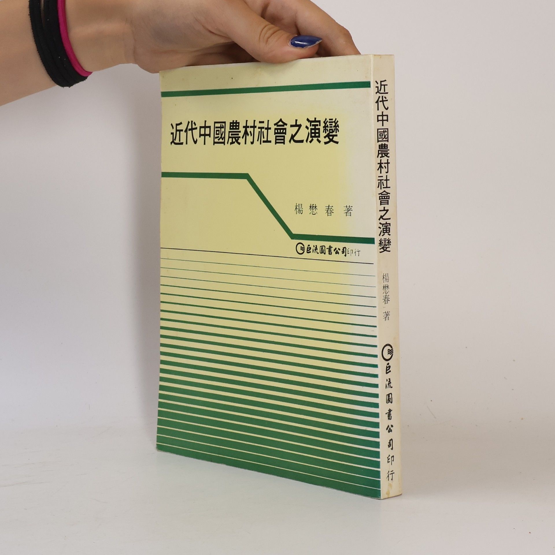 楊懋春 近代中國農村社會之演變