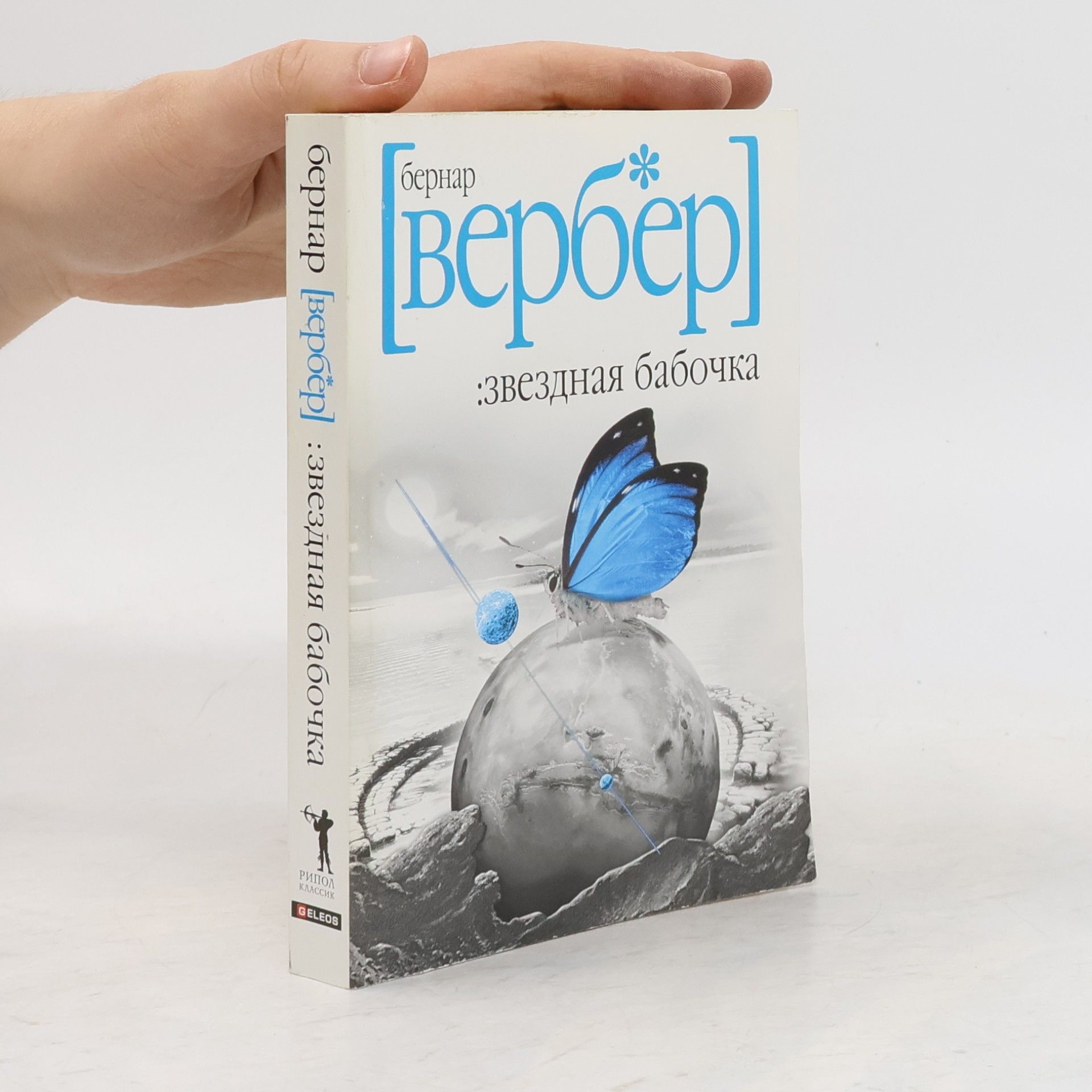 Bernard Werber Рипол Классик: Звездная бабочка
