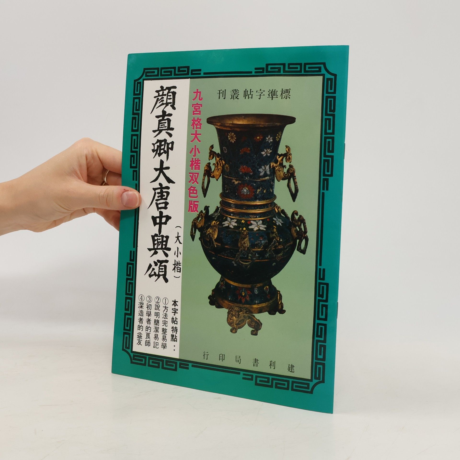 Autores varios 顏真卿大唐中興頌