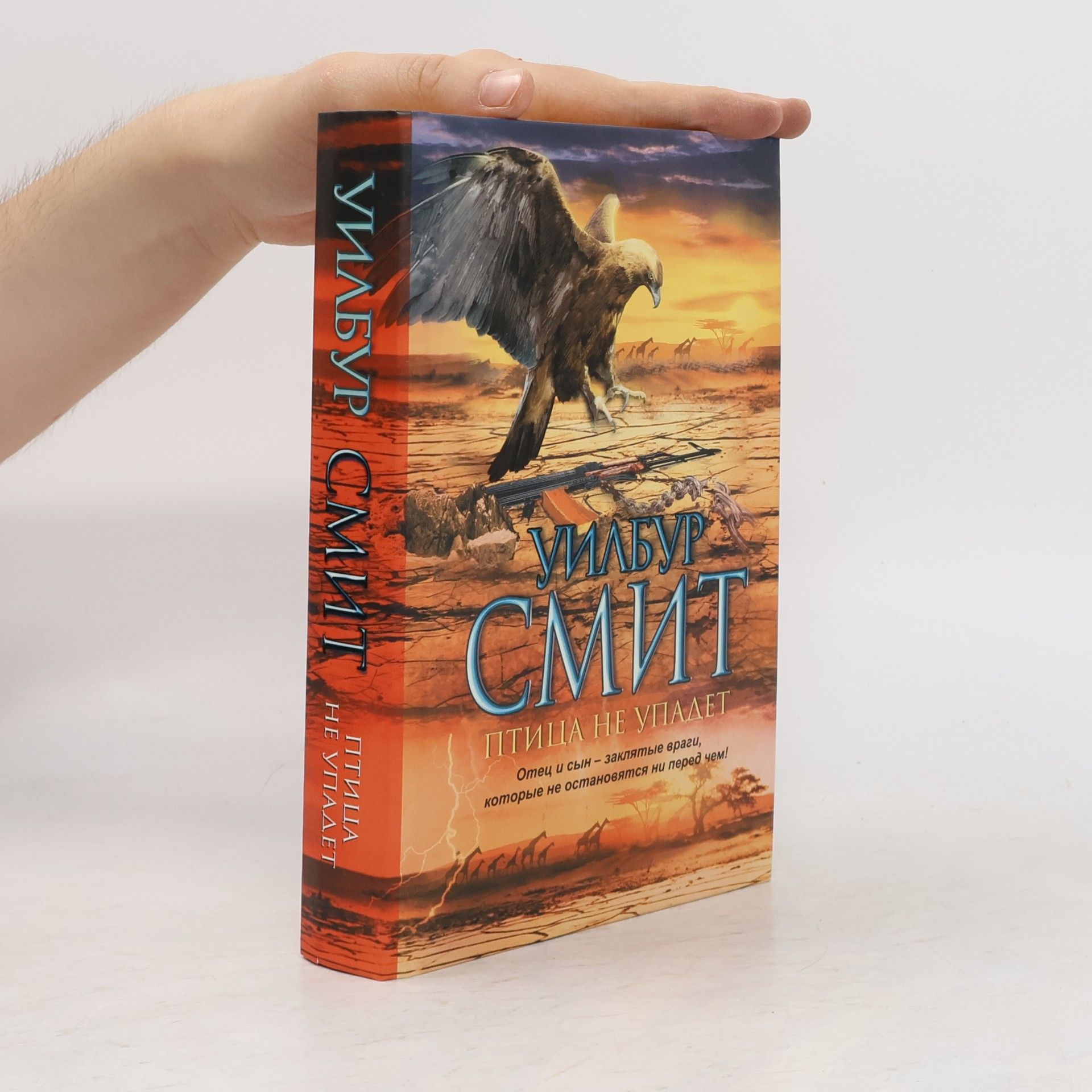 Wilbur Smith Птица не упадет