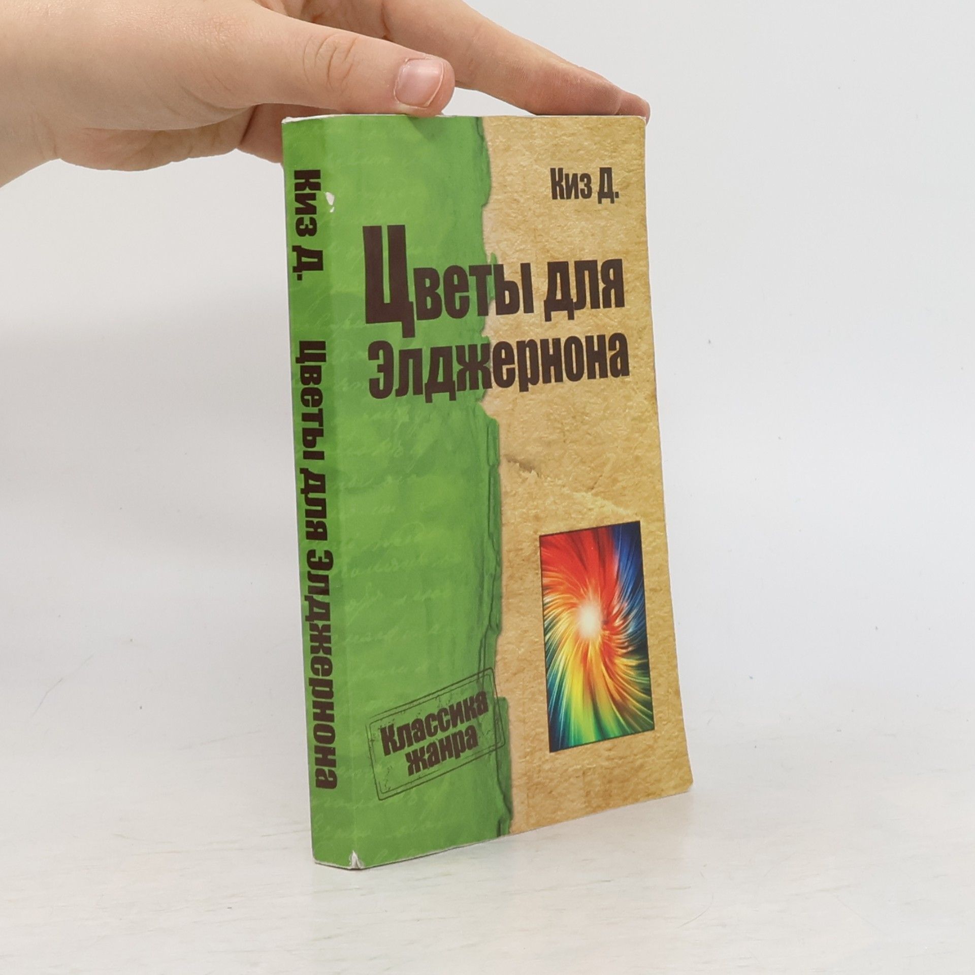 Цветы для Элджернона