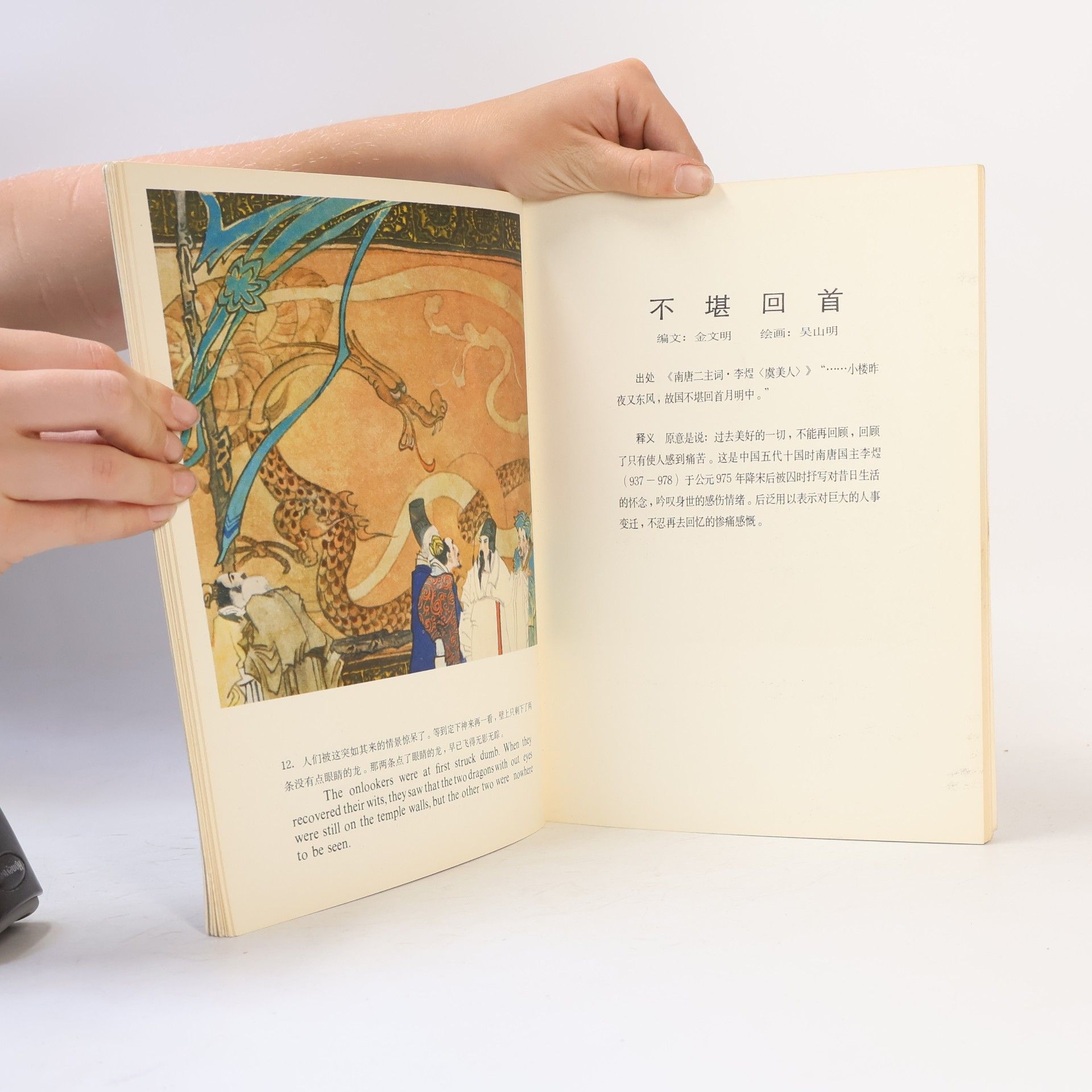 Cang Yangqing Dotting the Eyes on a Painted Dragon: Stories of Chinese Set Phrases