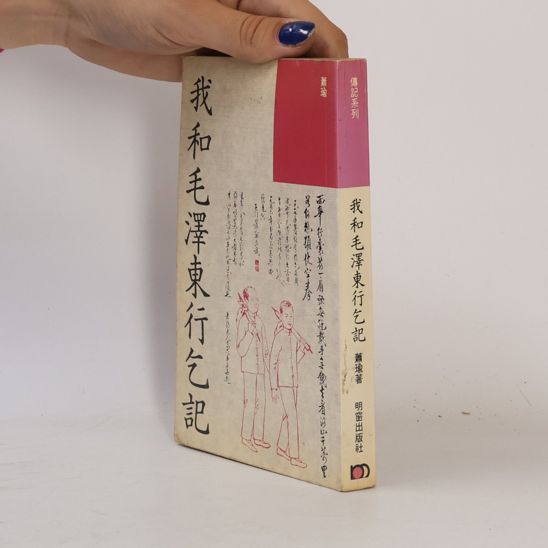 Xiao Yu 我和毛澤東行乞記