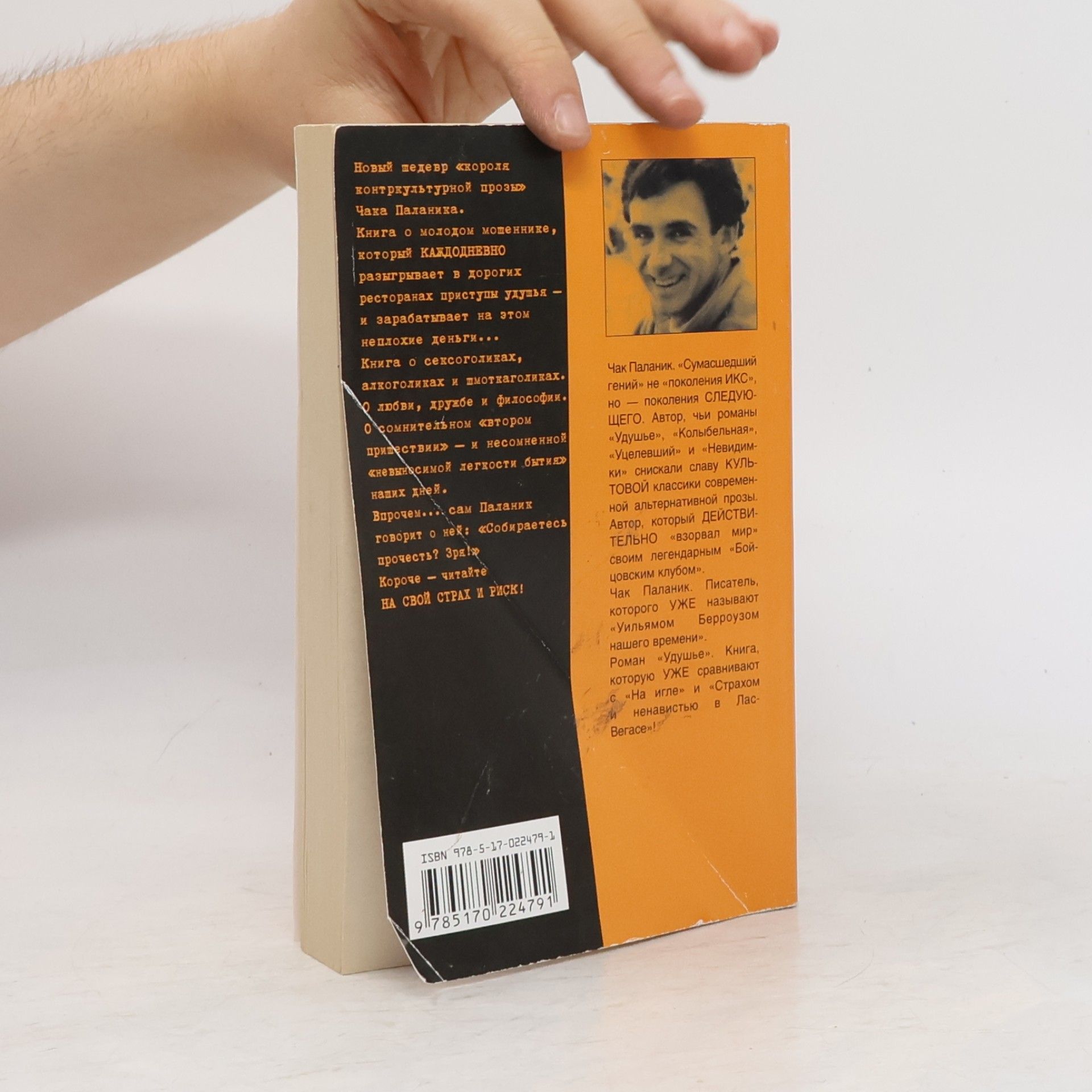 Chuck Palahniuk Удушье