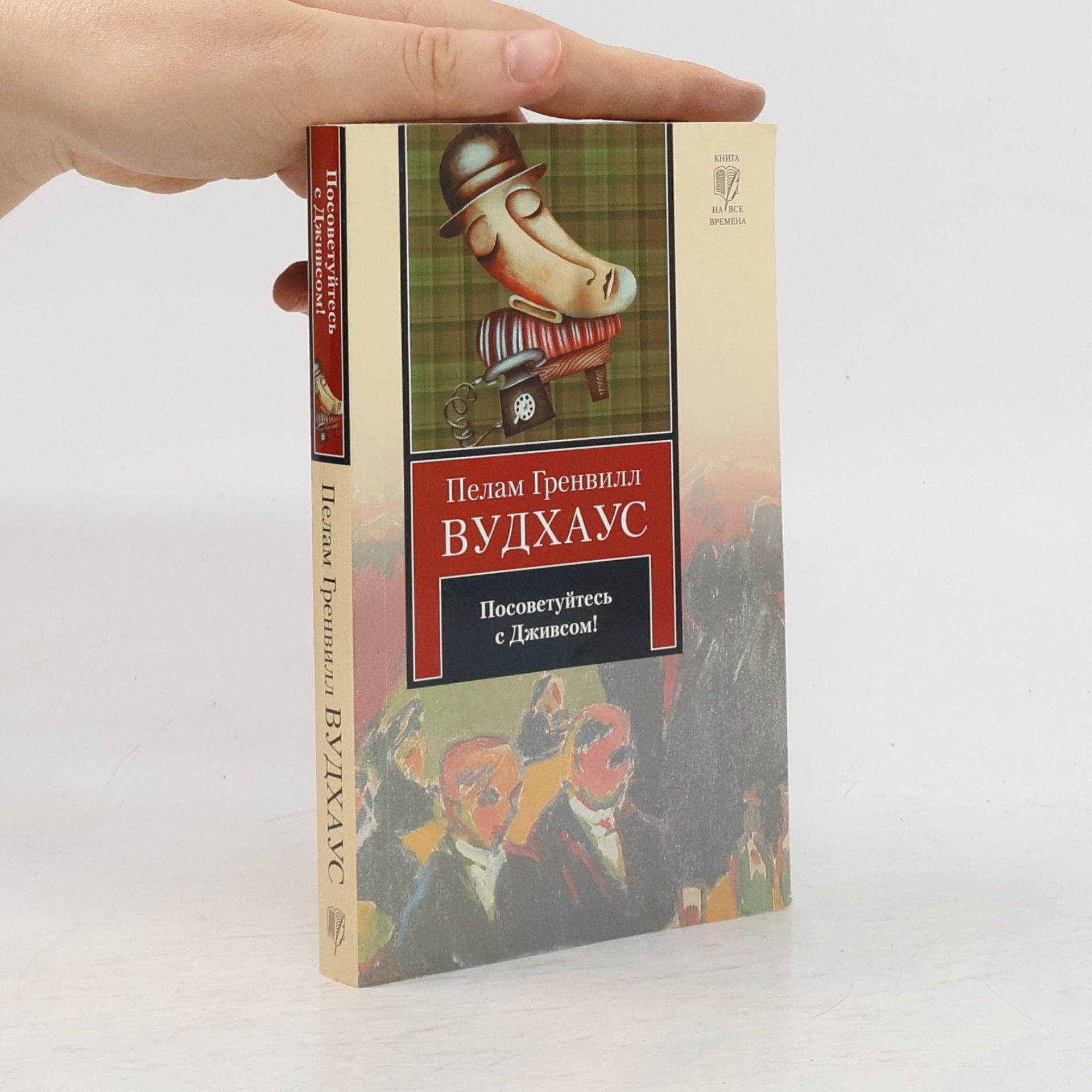 Pelham Wodehouse Посоветуйтесь с Дживсом!