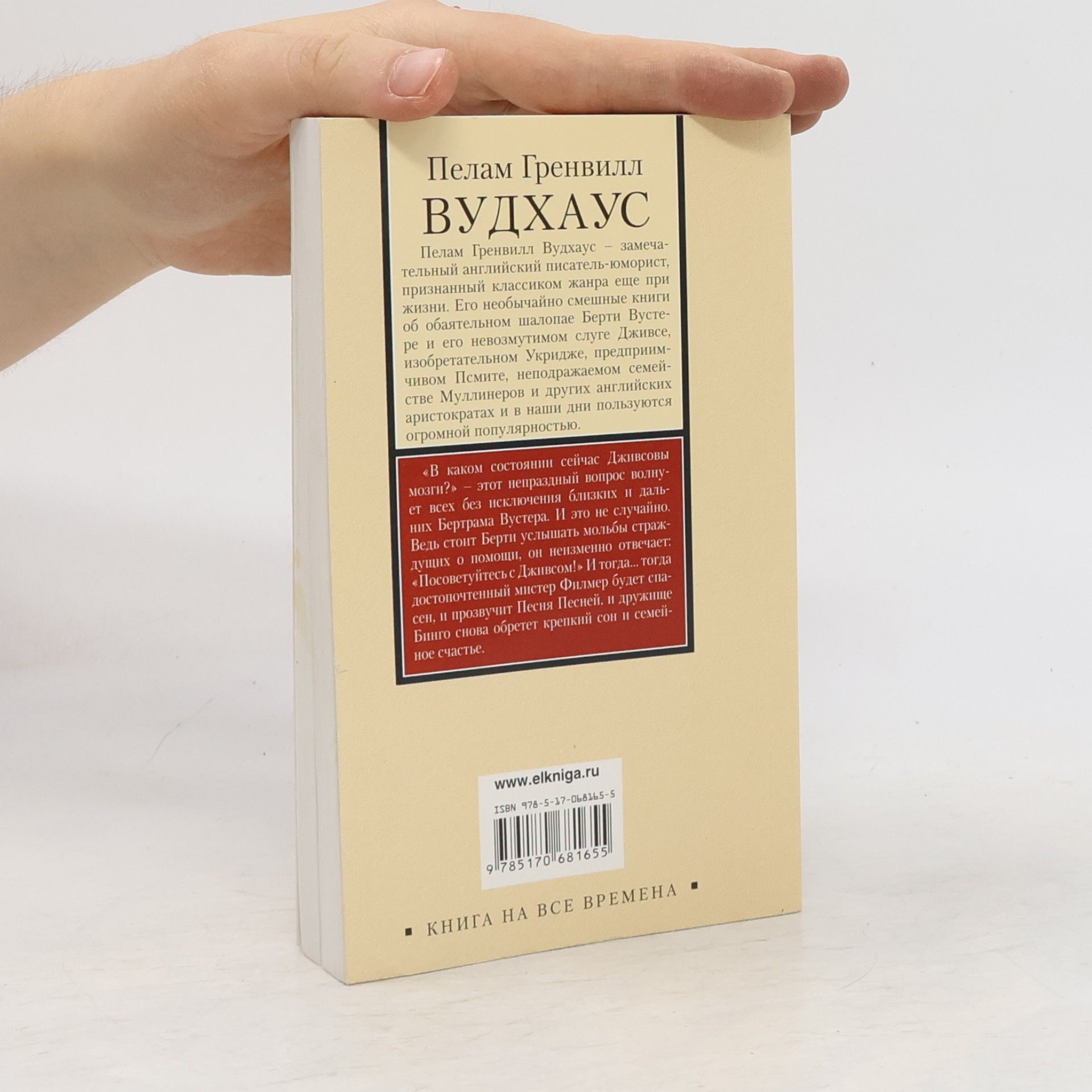 Pelham Wodehouse Посоветуйтесь с Дживсом!