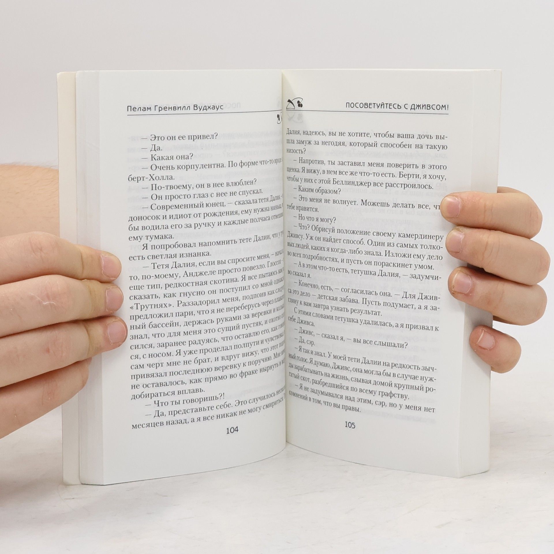 Pelham Wodehouse Посоветуйтесь с Дживсом!