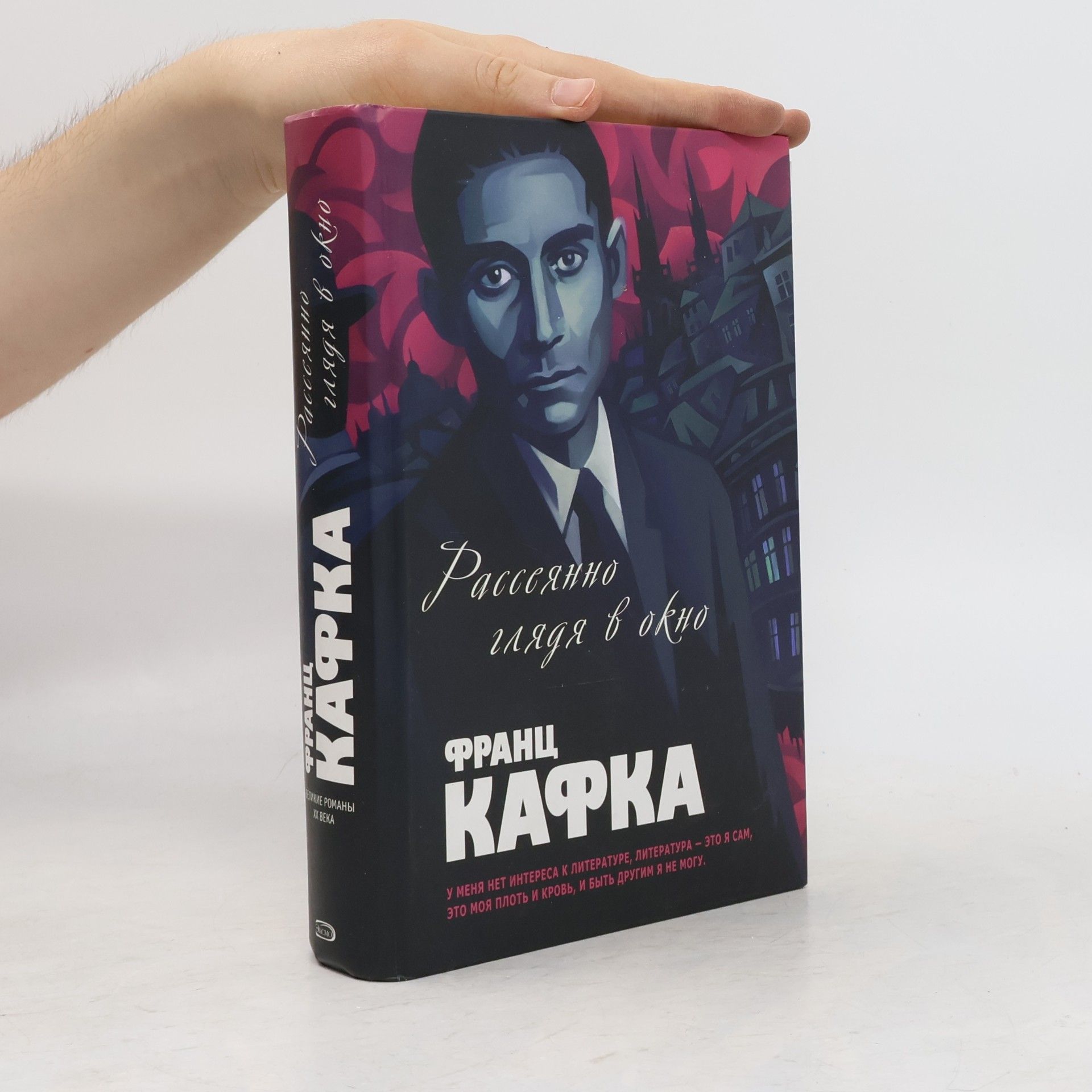 Франц Кафка Рассеянно глядя в окно