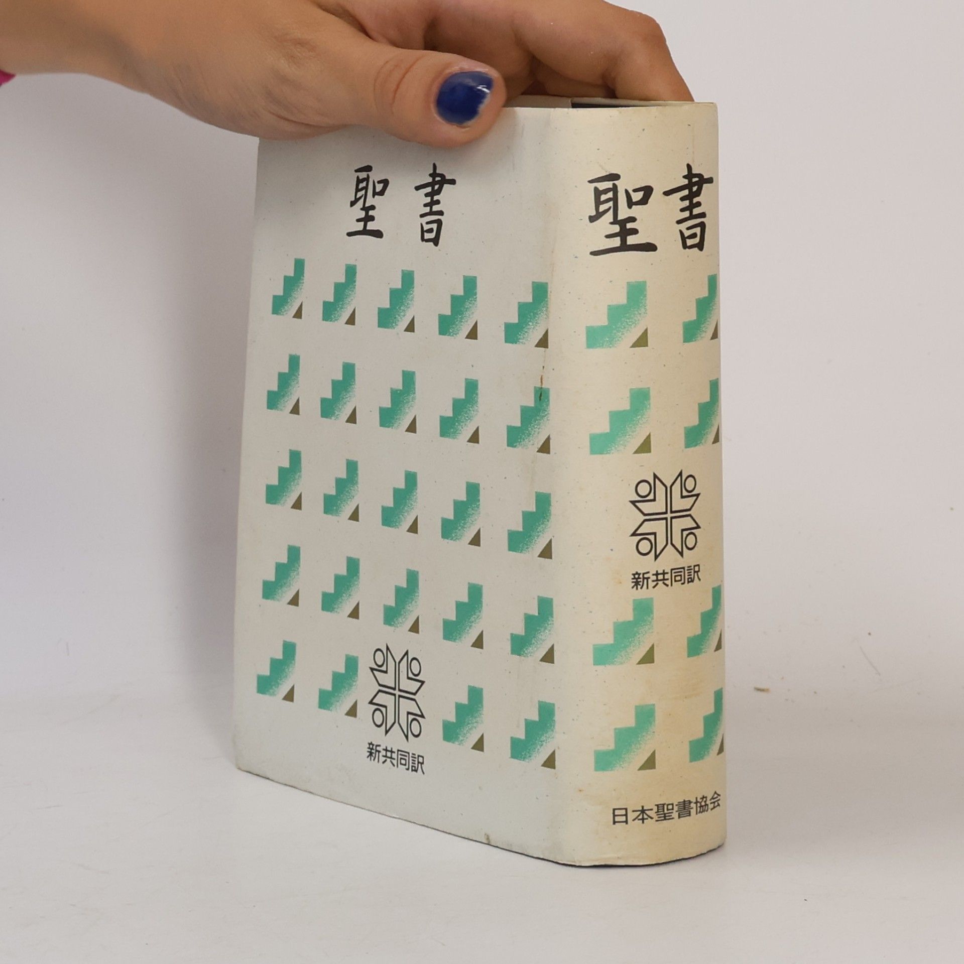 Collectif d'auteurs 小型聖書新共同訳 NI44