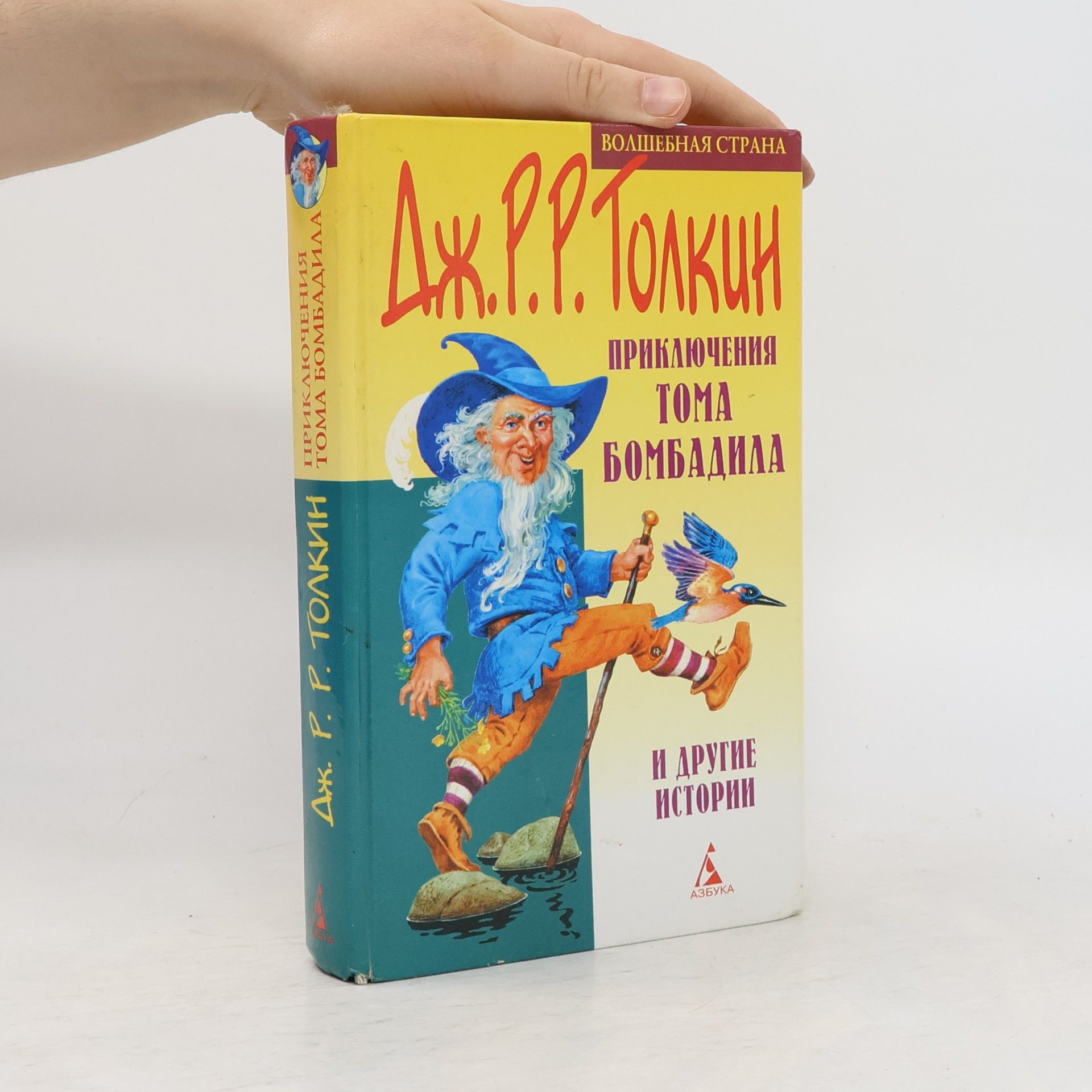 J. R. R. Tolkien Приключения Тома Бомбадила и другие истории