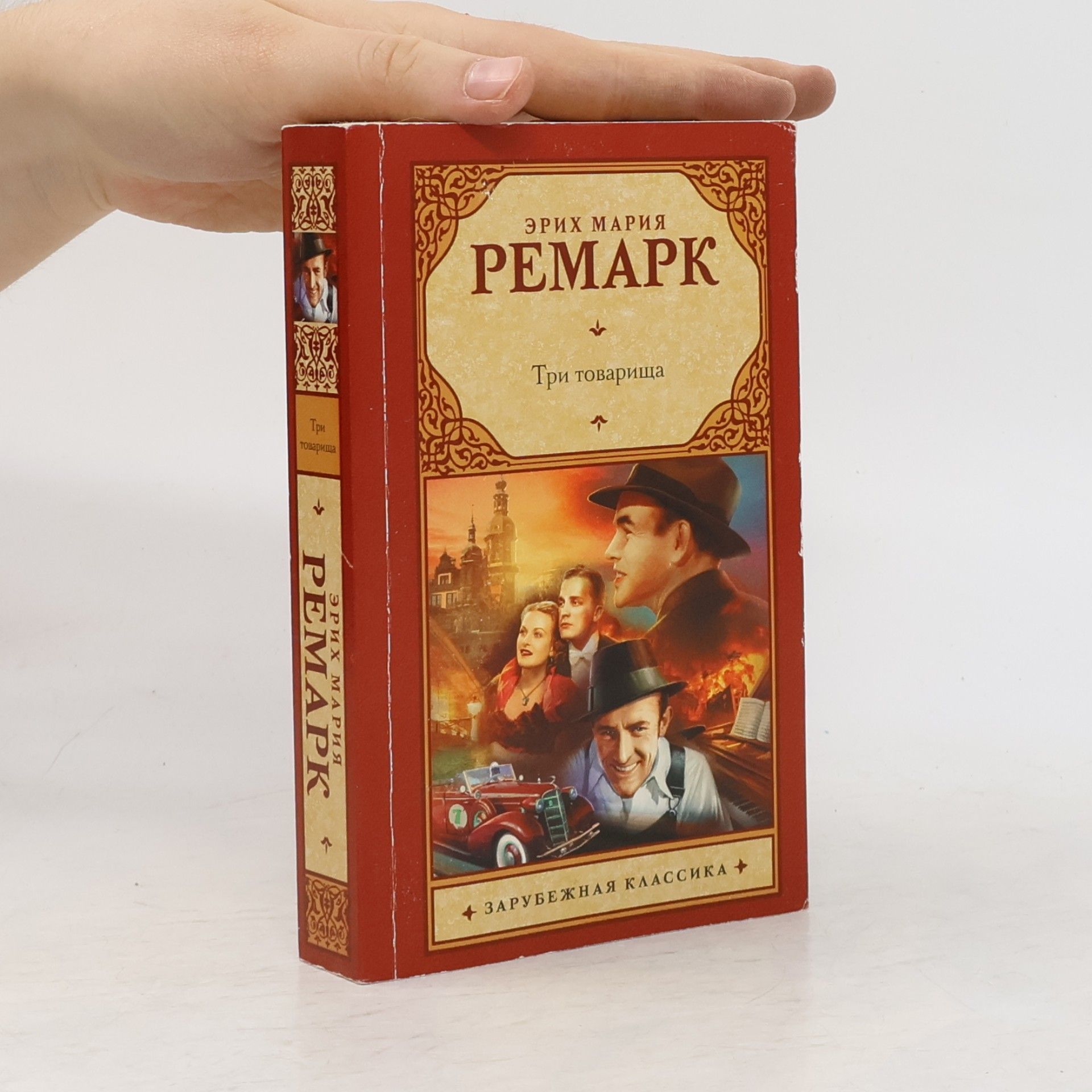 Erich Maria Remarque Зарубежная классика: Три товарища