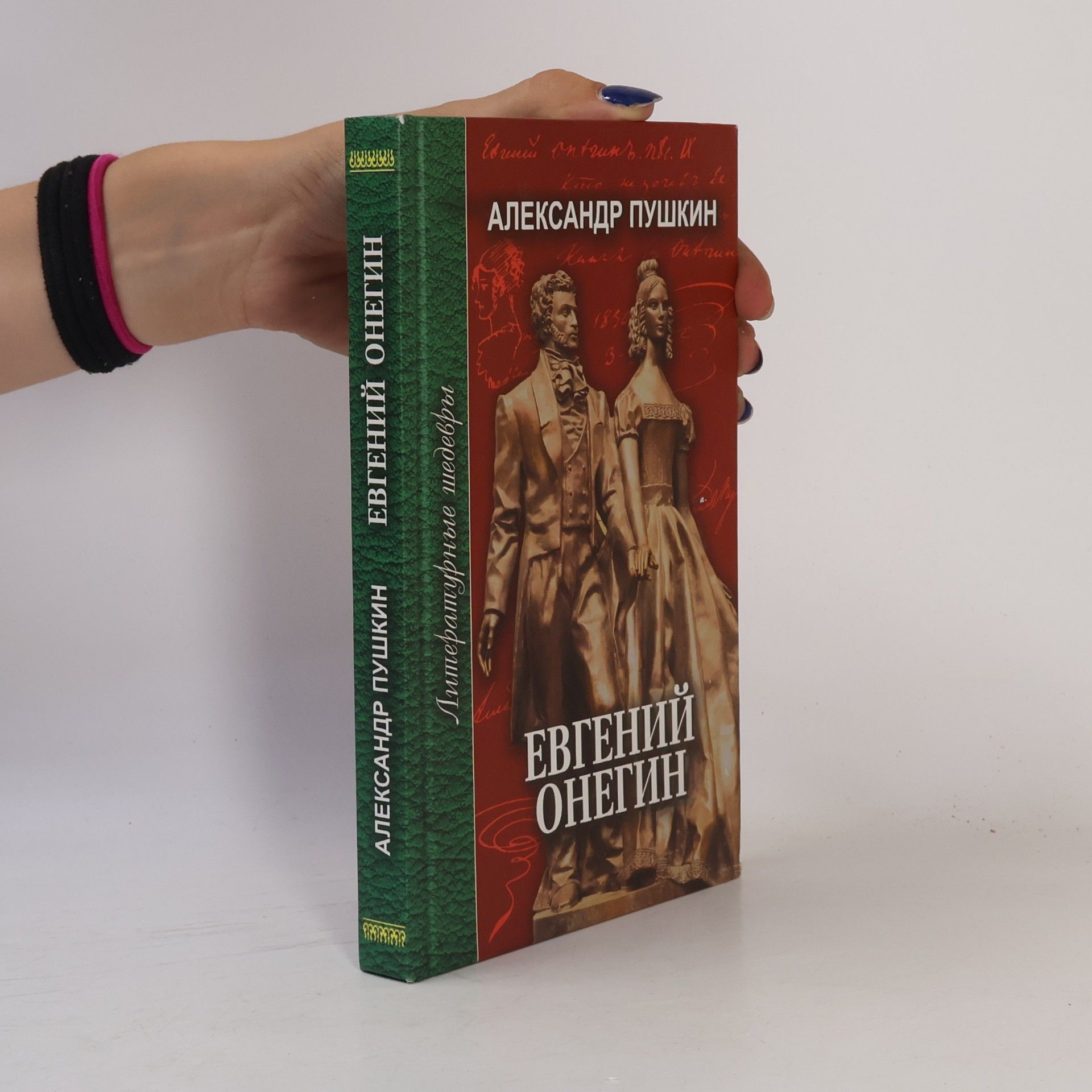 Alexander Sergeevich Pushkin Литературные шедевры: Евгений Онегин