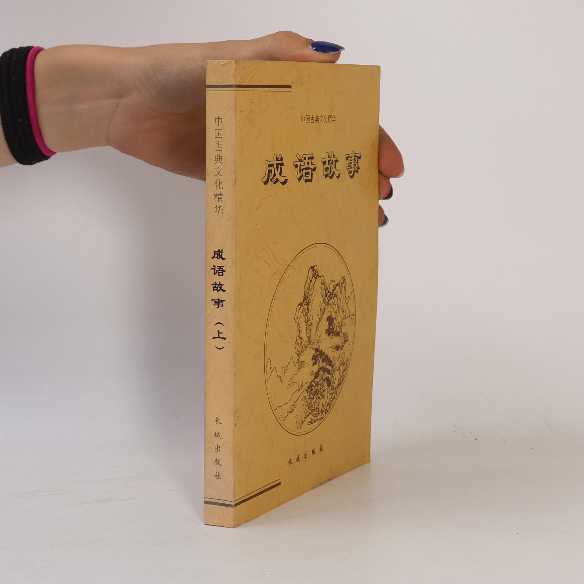 Various authors 中国古典文化精华 - 1: 成语故事