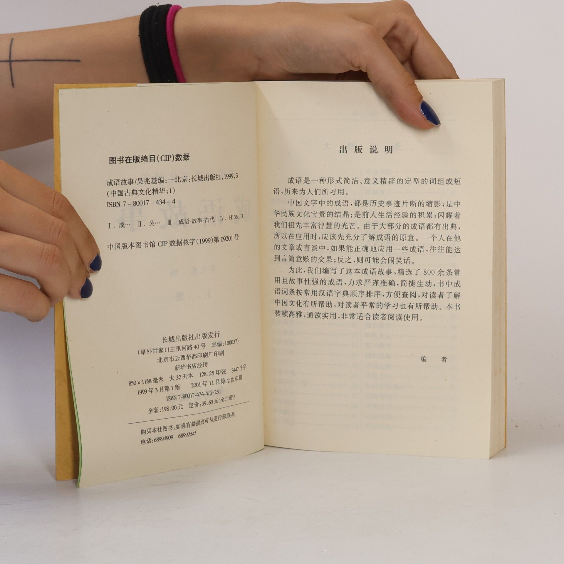 中国古典文化精华 - 1: 成语故事