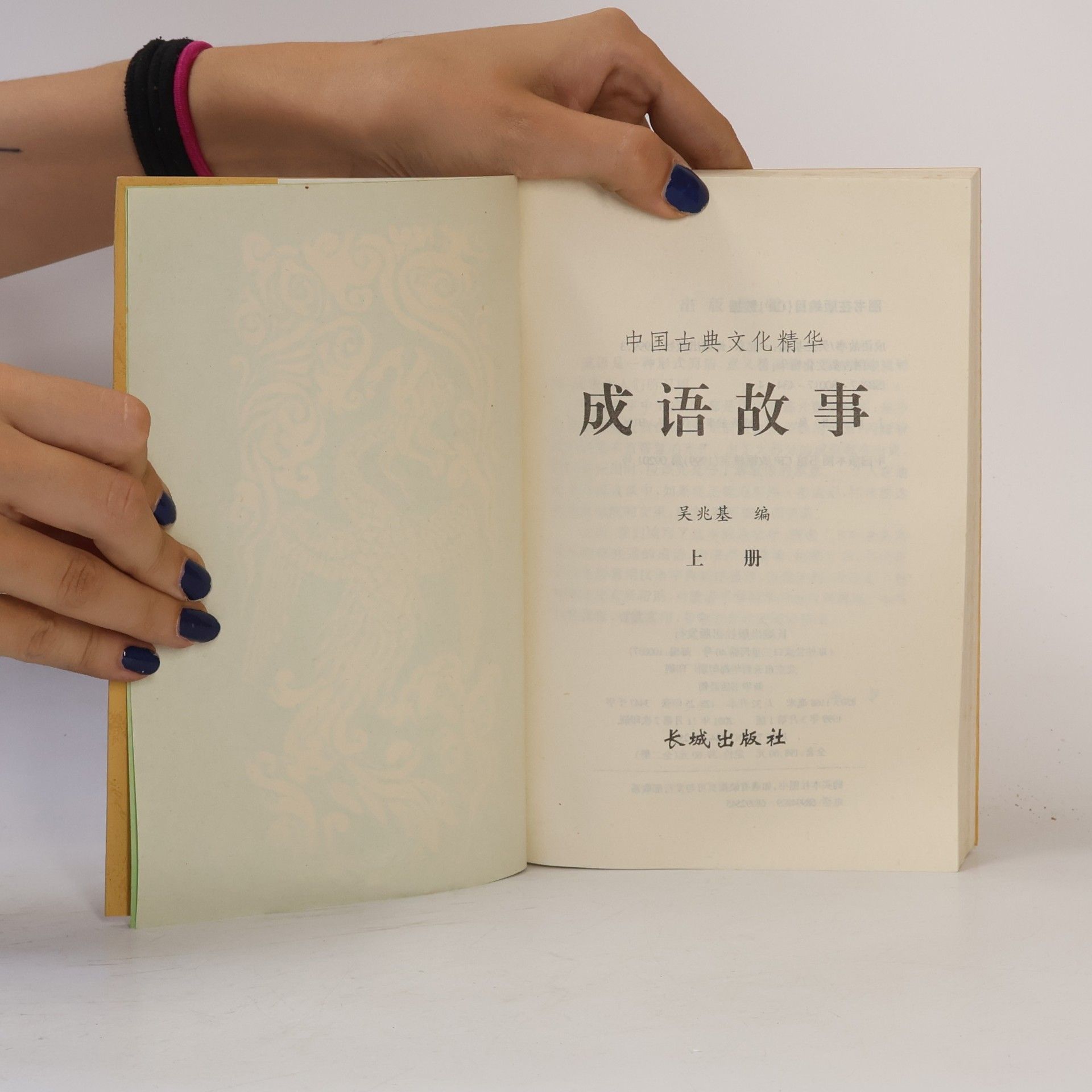 中国古典文化精华 - 1: 成语故事