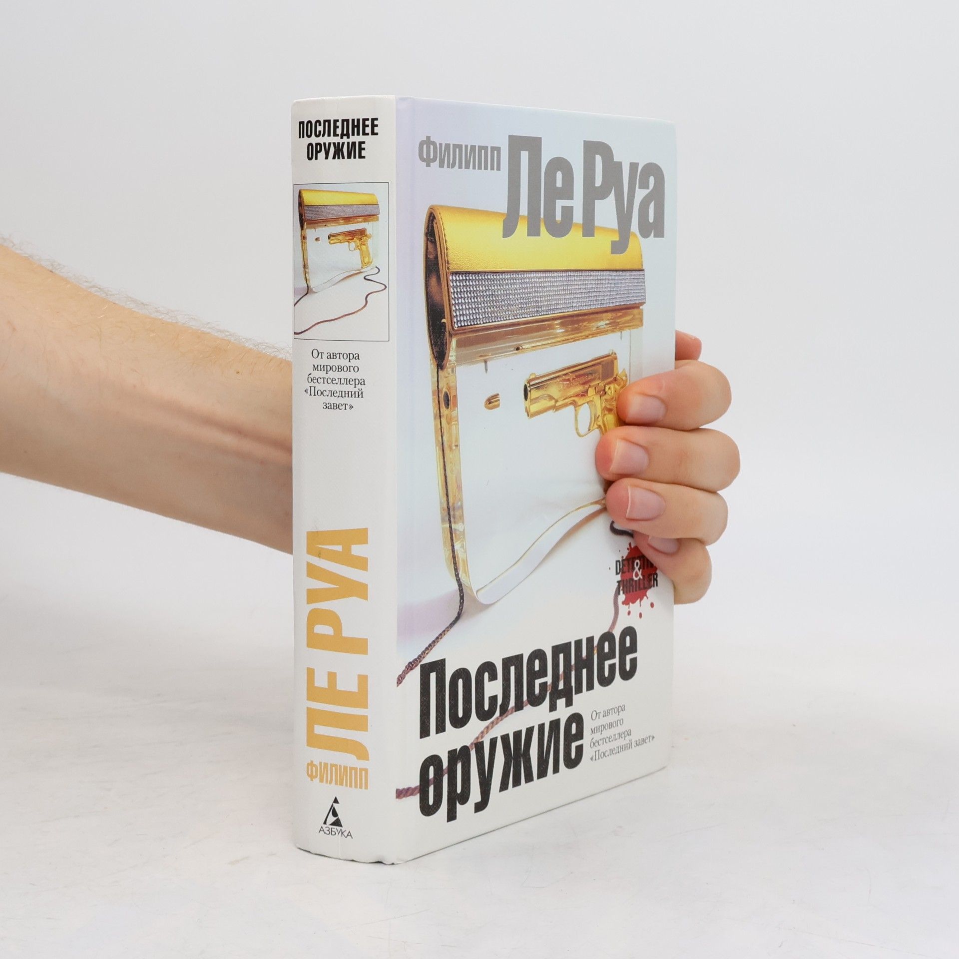 Филипп Ле Руа Последнее оружие