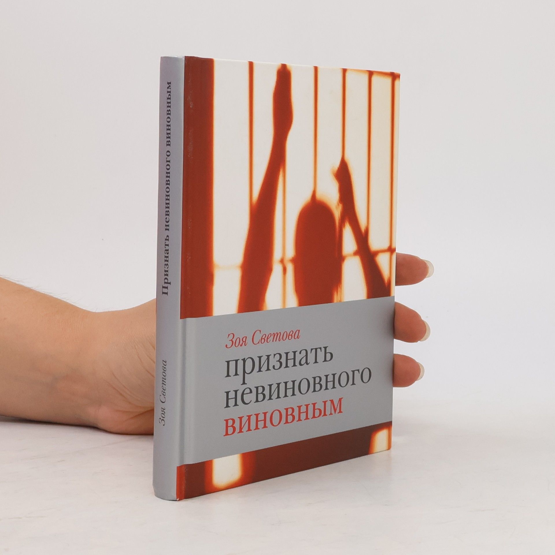 Zoya Svetova Признать невиновного виновным