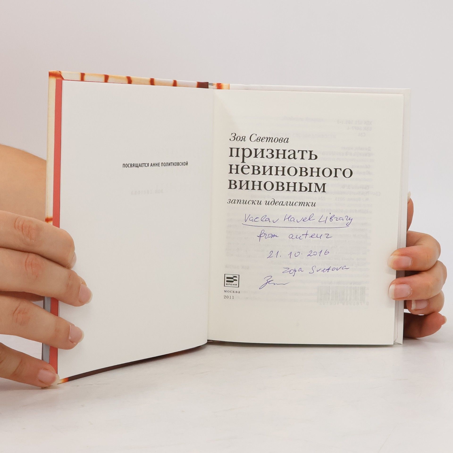 Zoya Svetova Признать невиновного виновным