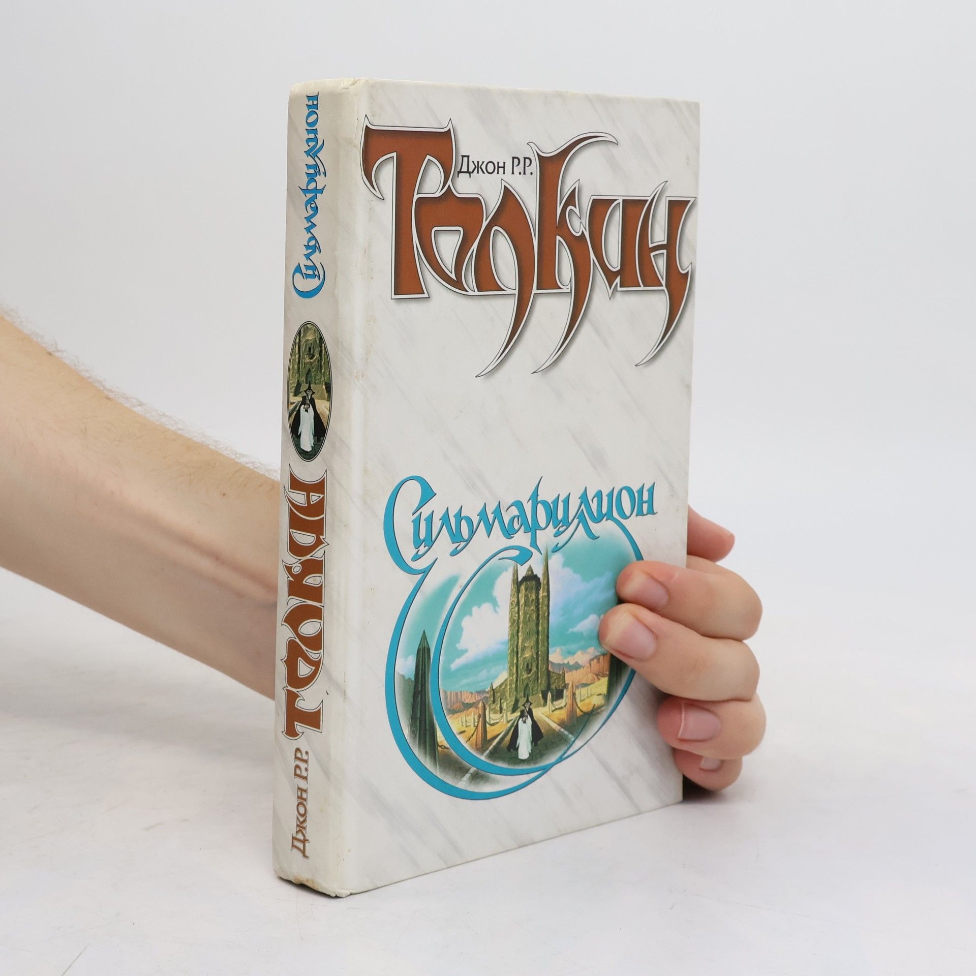 J. R. R. Tolkien Сильмариллион