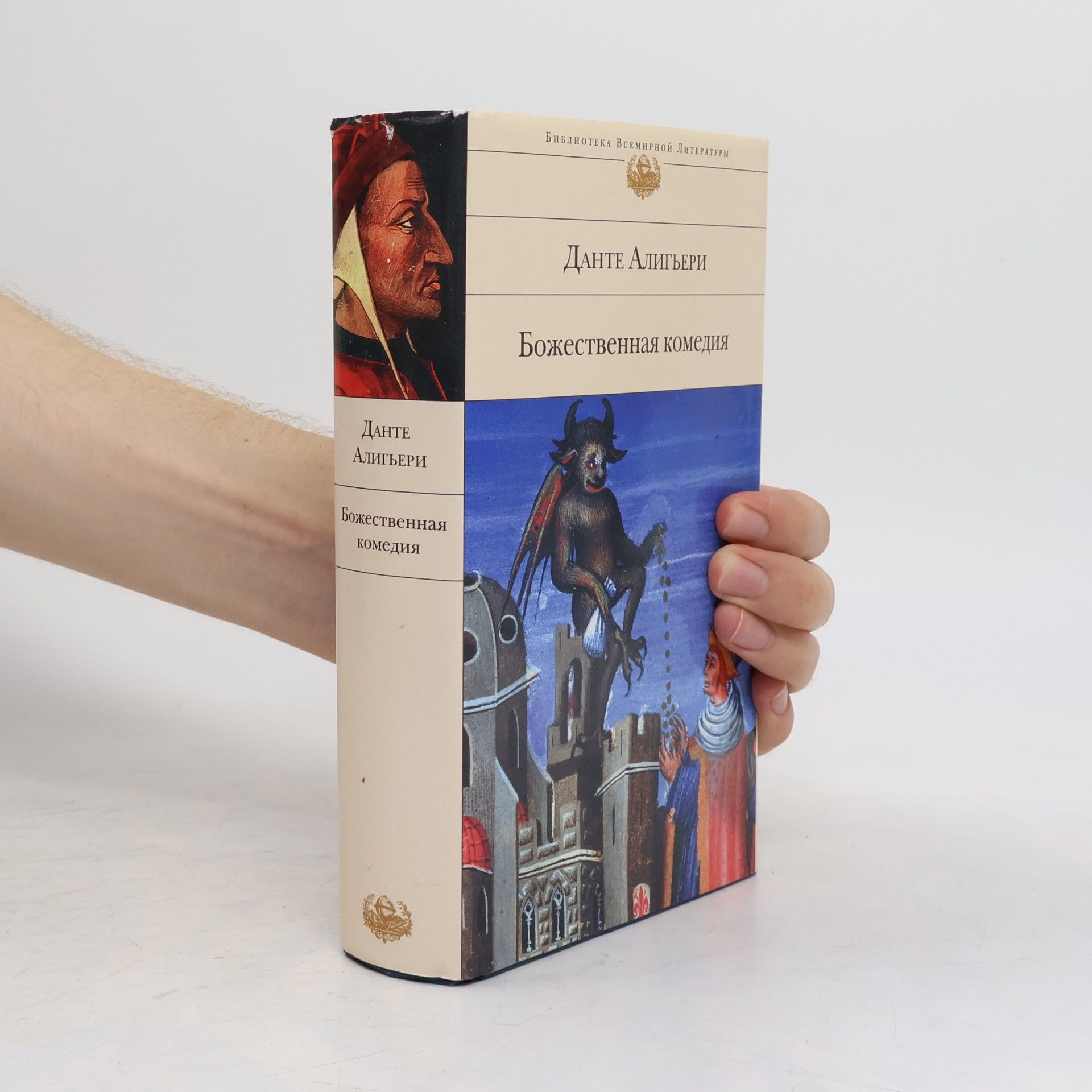 Библиотека Всемирной Литературы: Божественная комедия