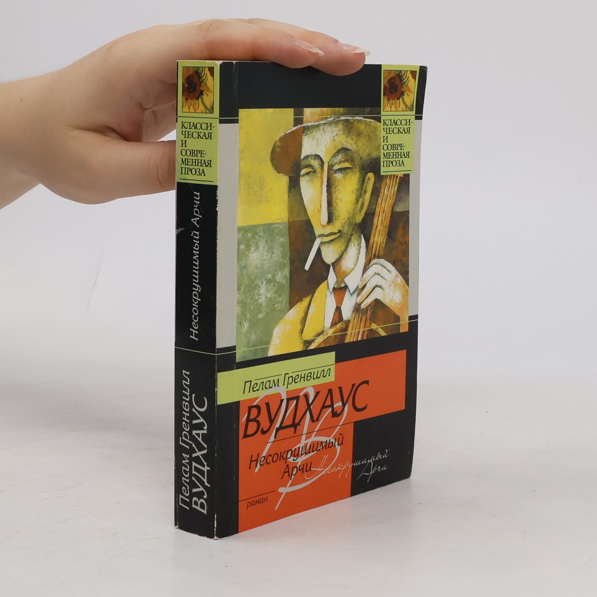 Pelham Wodehouse Несокрушимый Арчи