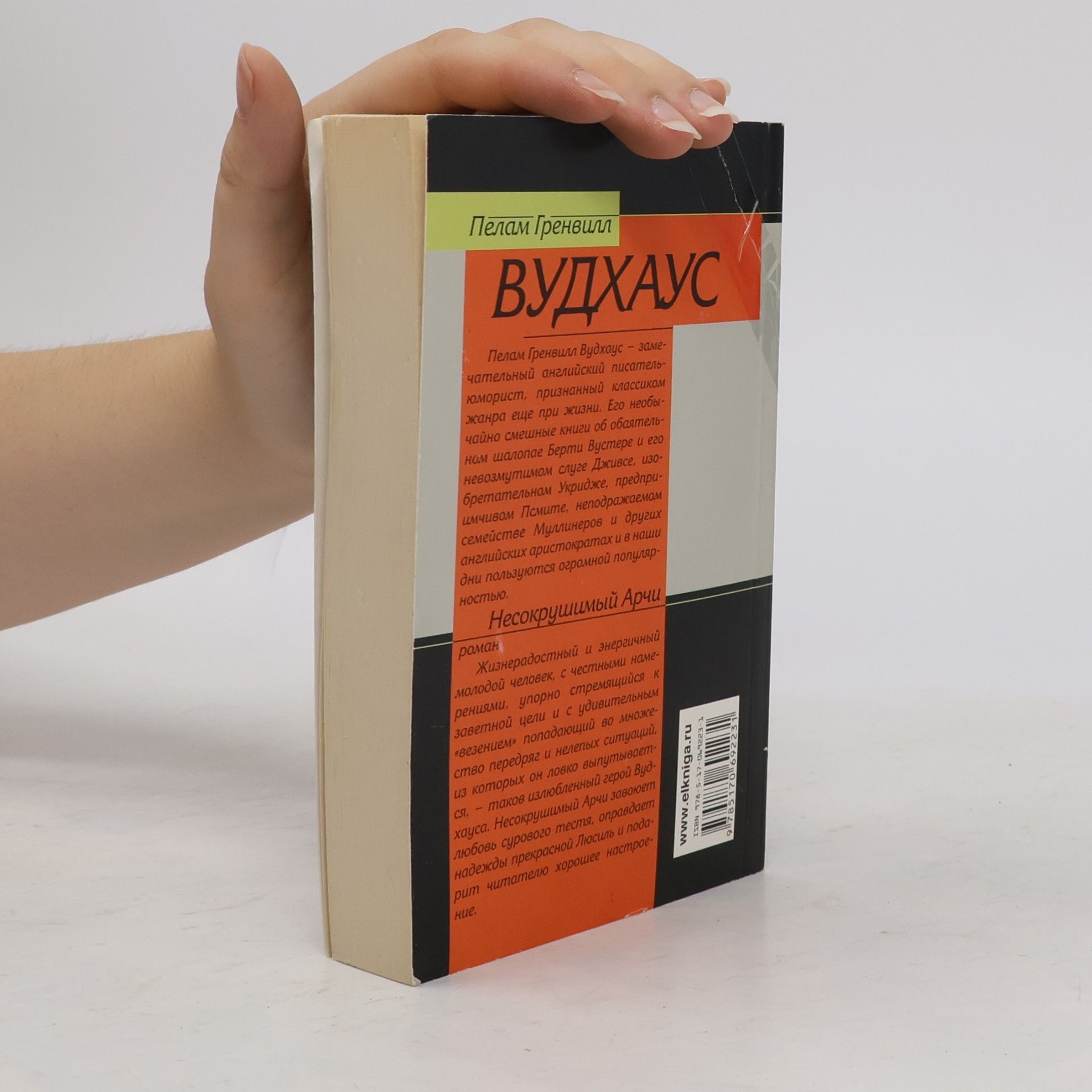 Pelham Wodehouse Несокрушимый Арчи