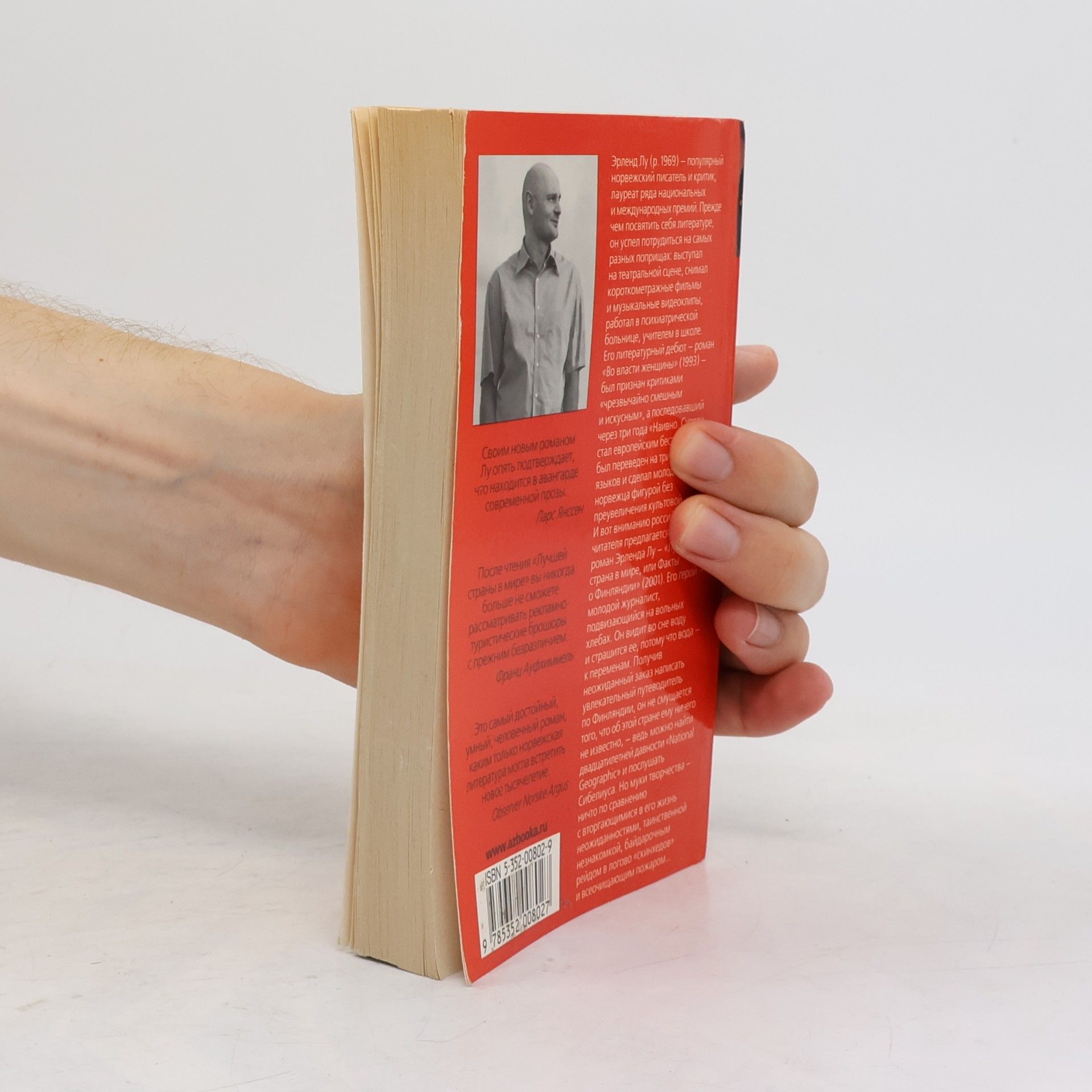Erlend Loe Лучшая страна в мире