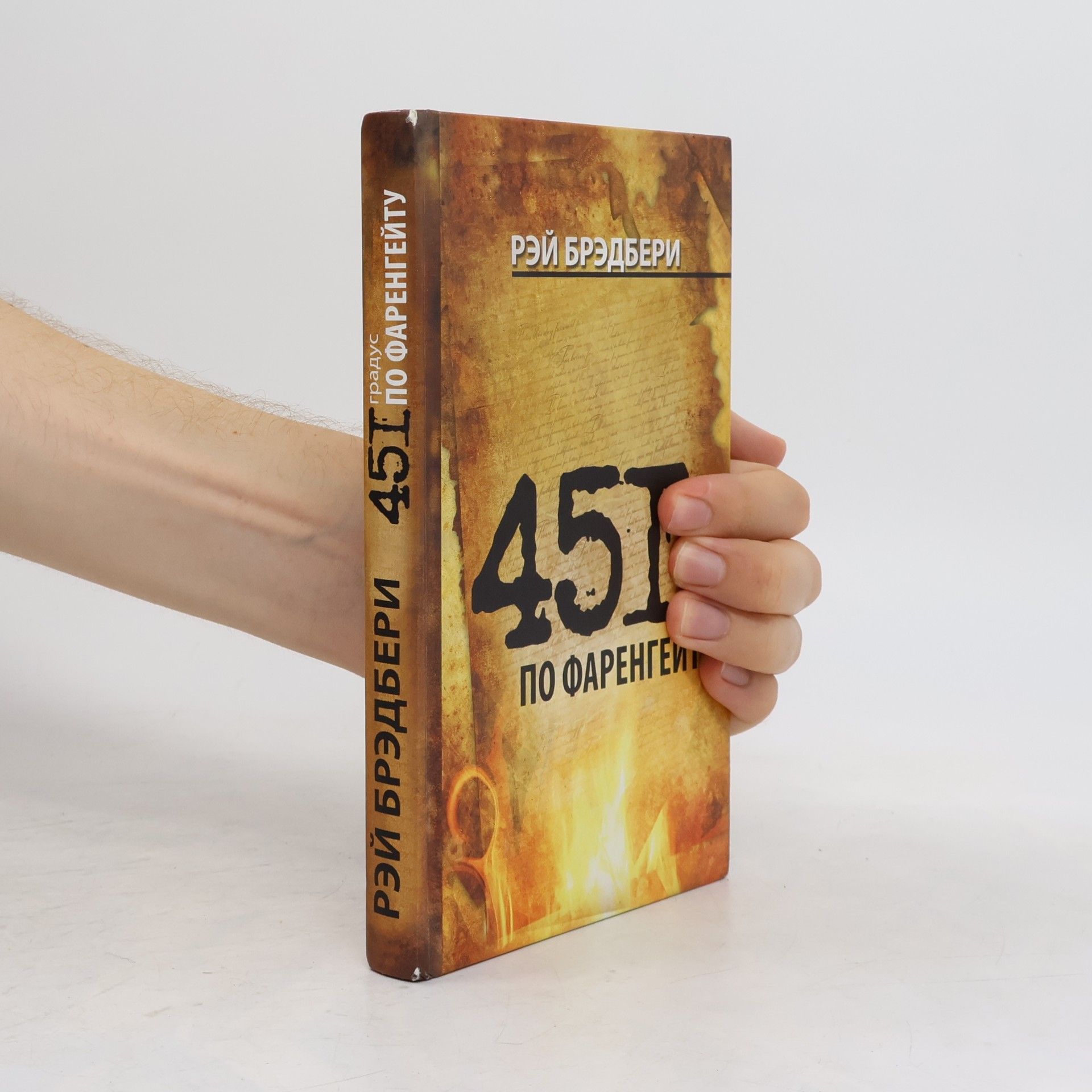 Ray Bradbury 451 градус по Фаренгейту