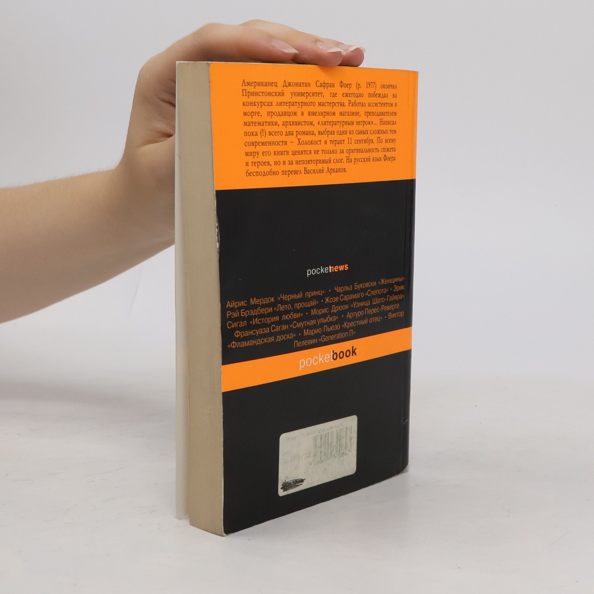 Jonathan Safran Foer Полная иллюминация (Polnaya illyuminatsiya)