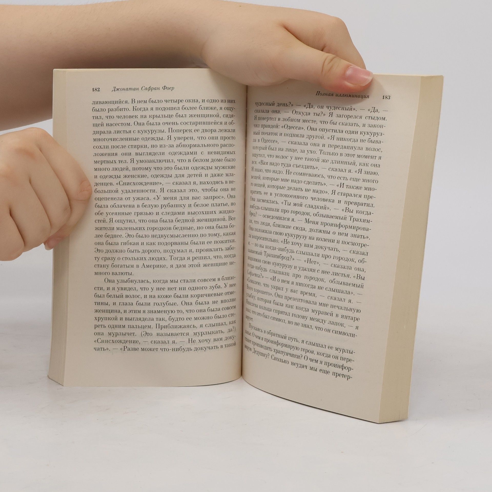 Jonathan Safran Foer Полная иллюминация (Polnaya illyuminatsiya)