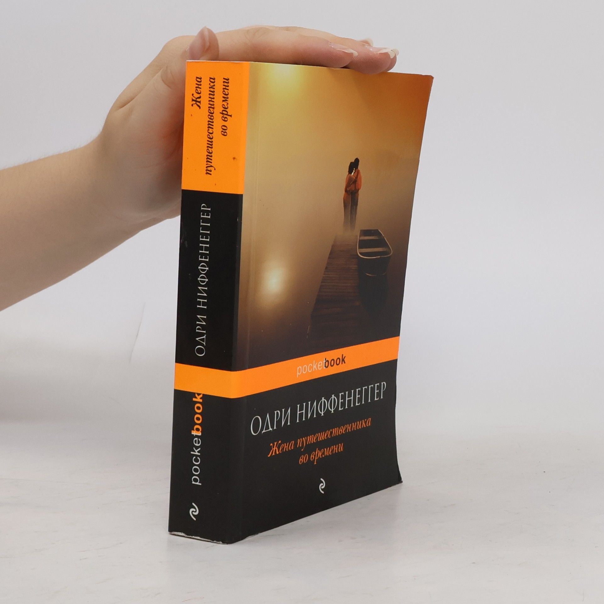 Audrey Niffenegger pocketbook: Жена путешественника во времени