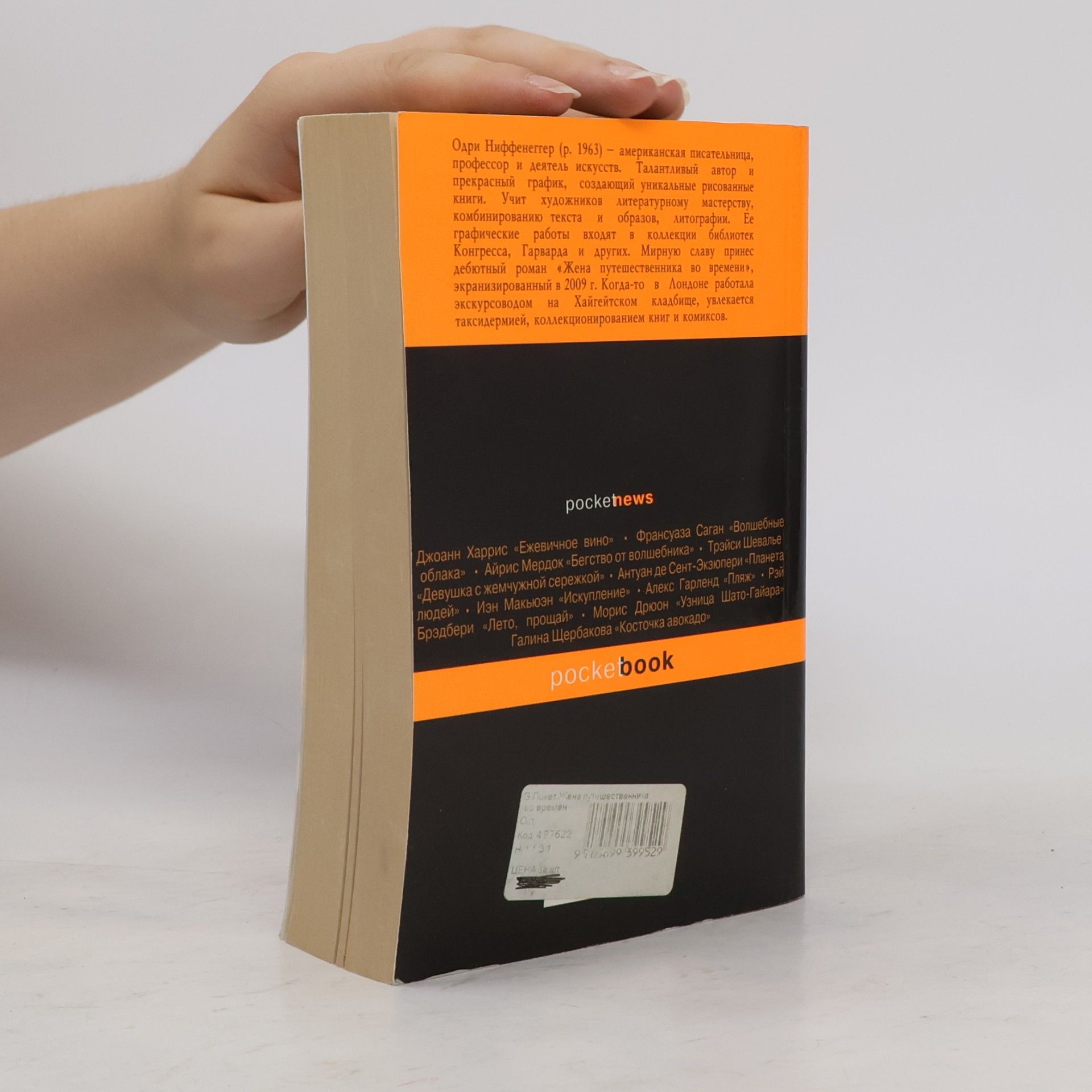 Audrey Niffenegger pocketbook: Жена путешественника во времени