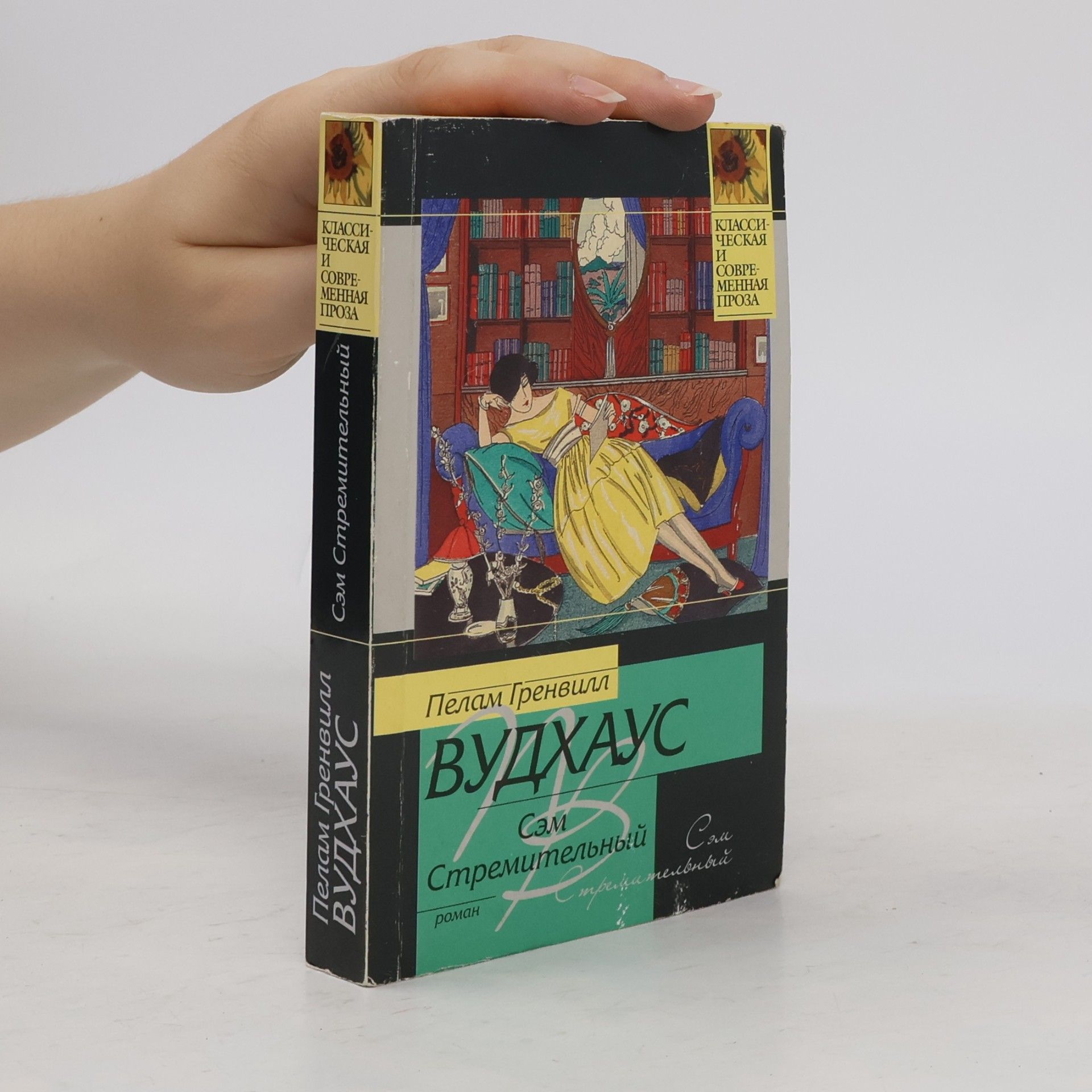 Pelham Wodehouse Sam Swift Sem Stremitelnyy