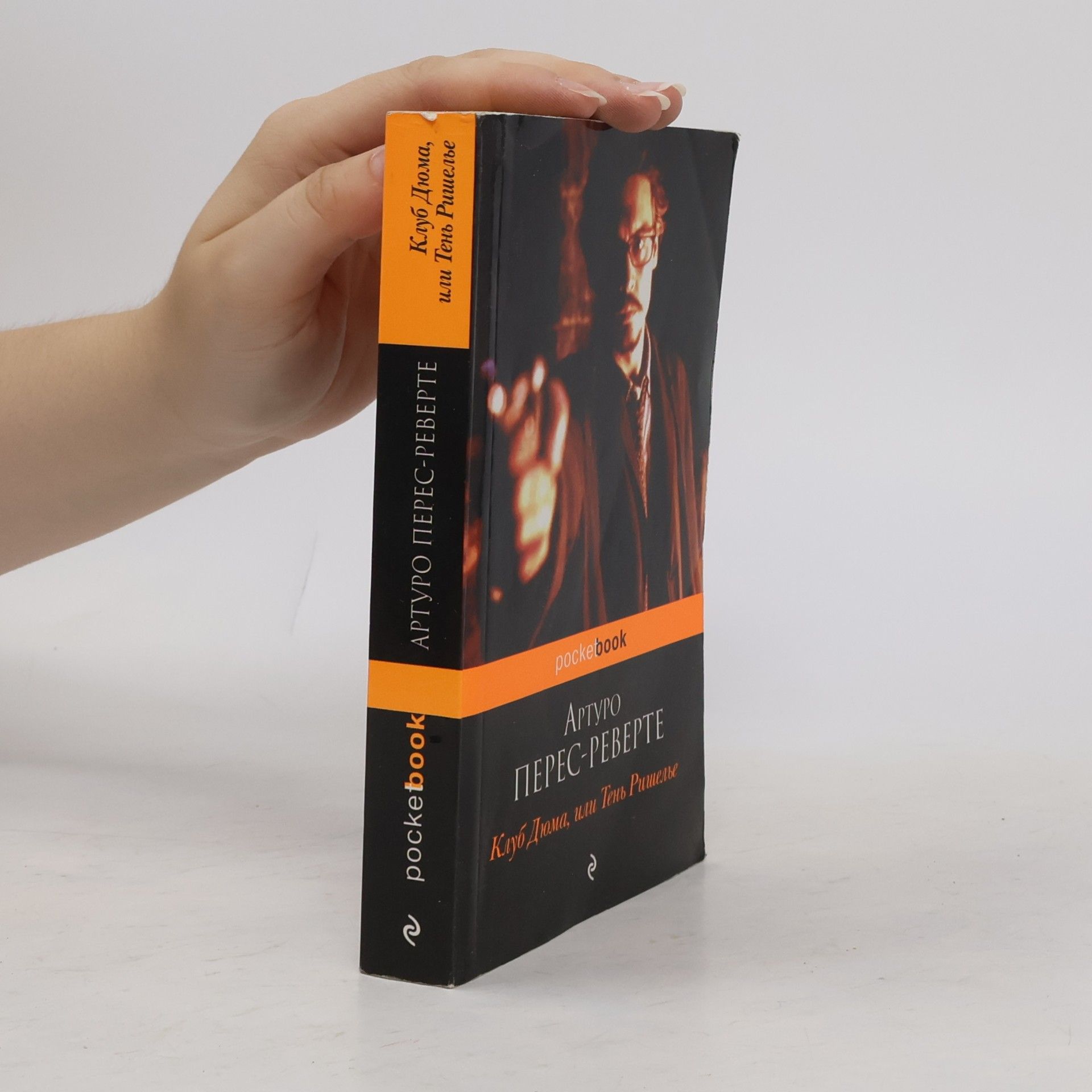 Клуб Дюма, или Тень Ришелье