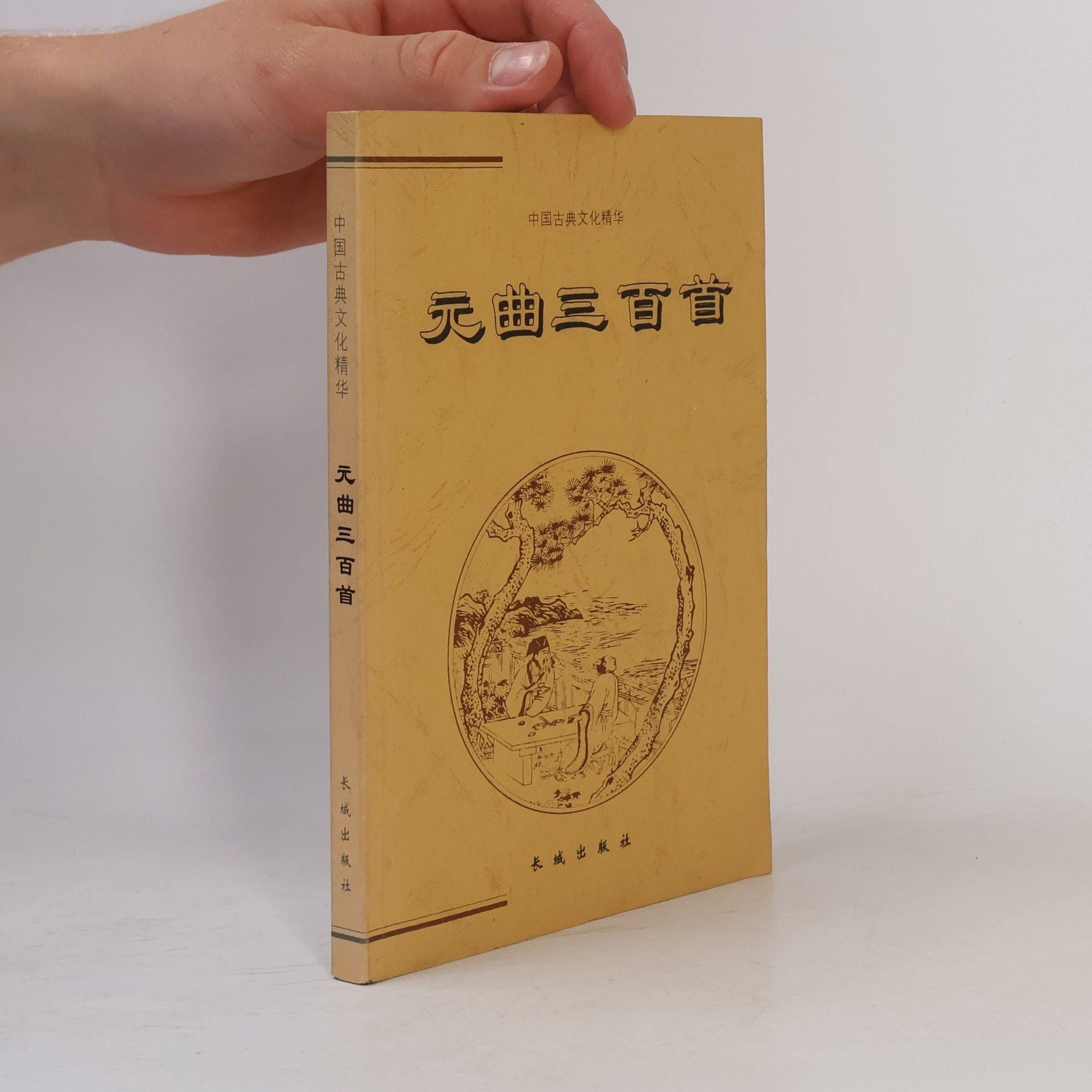 中国古典文化精华 - 1: 成语故事