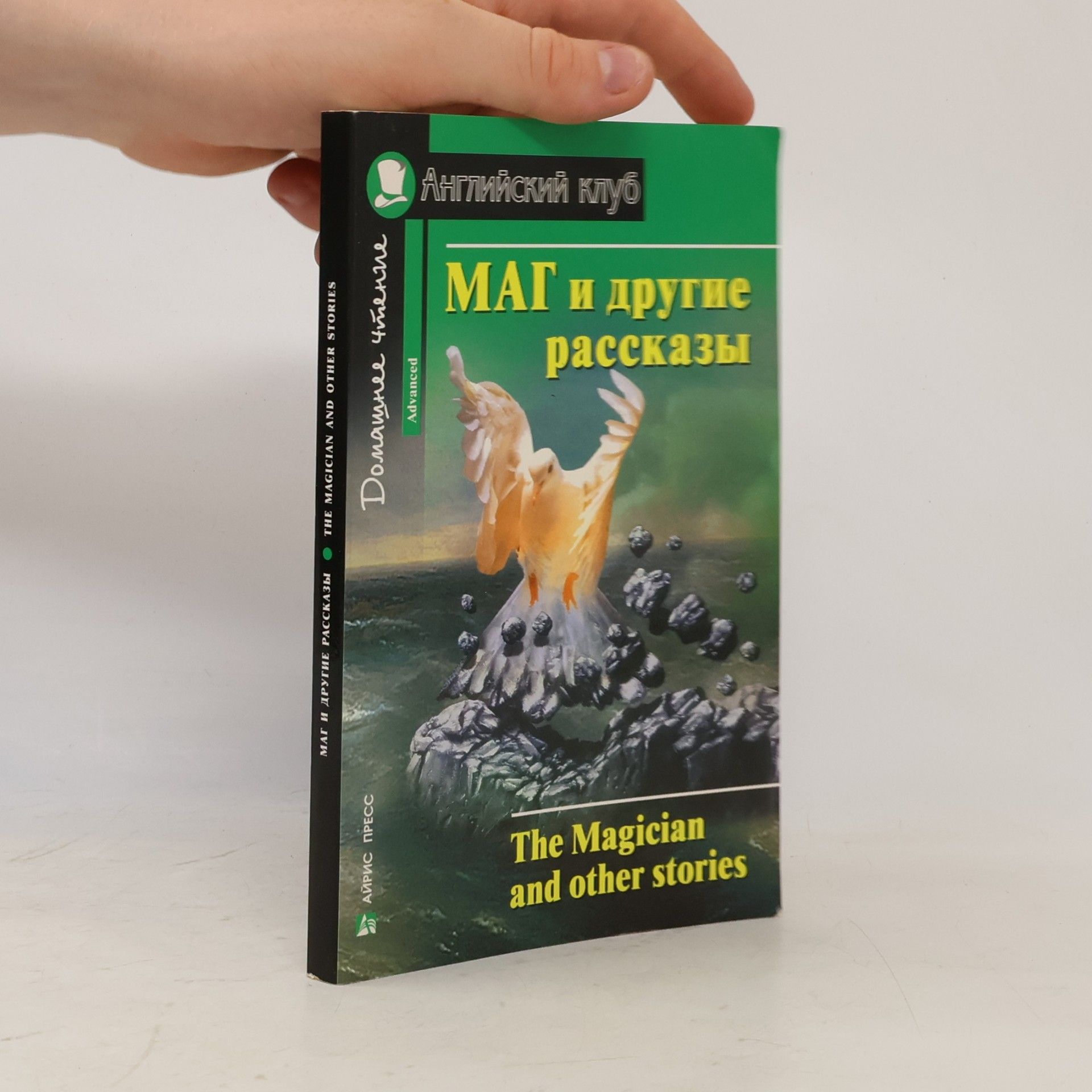 Kolektív autorov Английский клуб: Маг и другие рассказы / The Magician and Other Stories