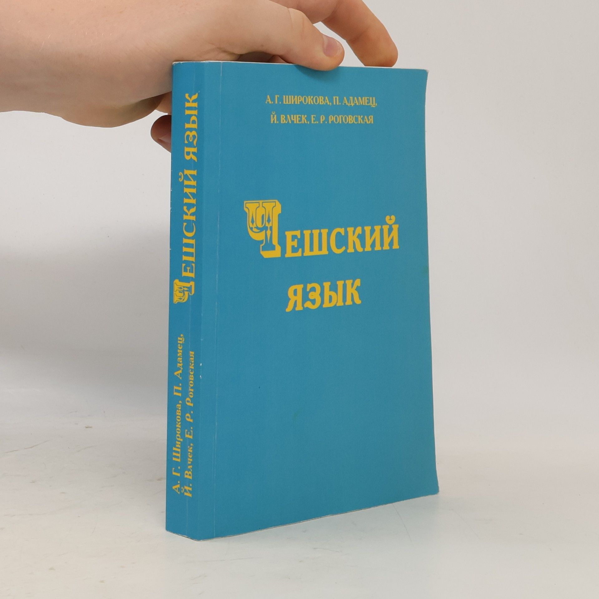 A. G. Shirokova Чешский язык