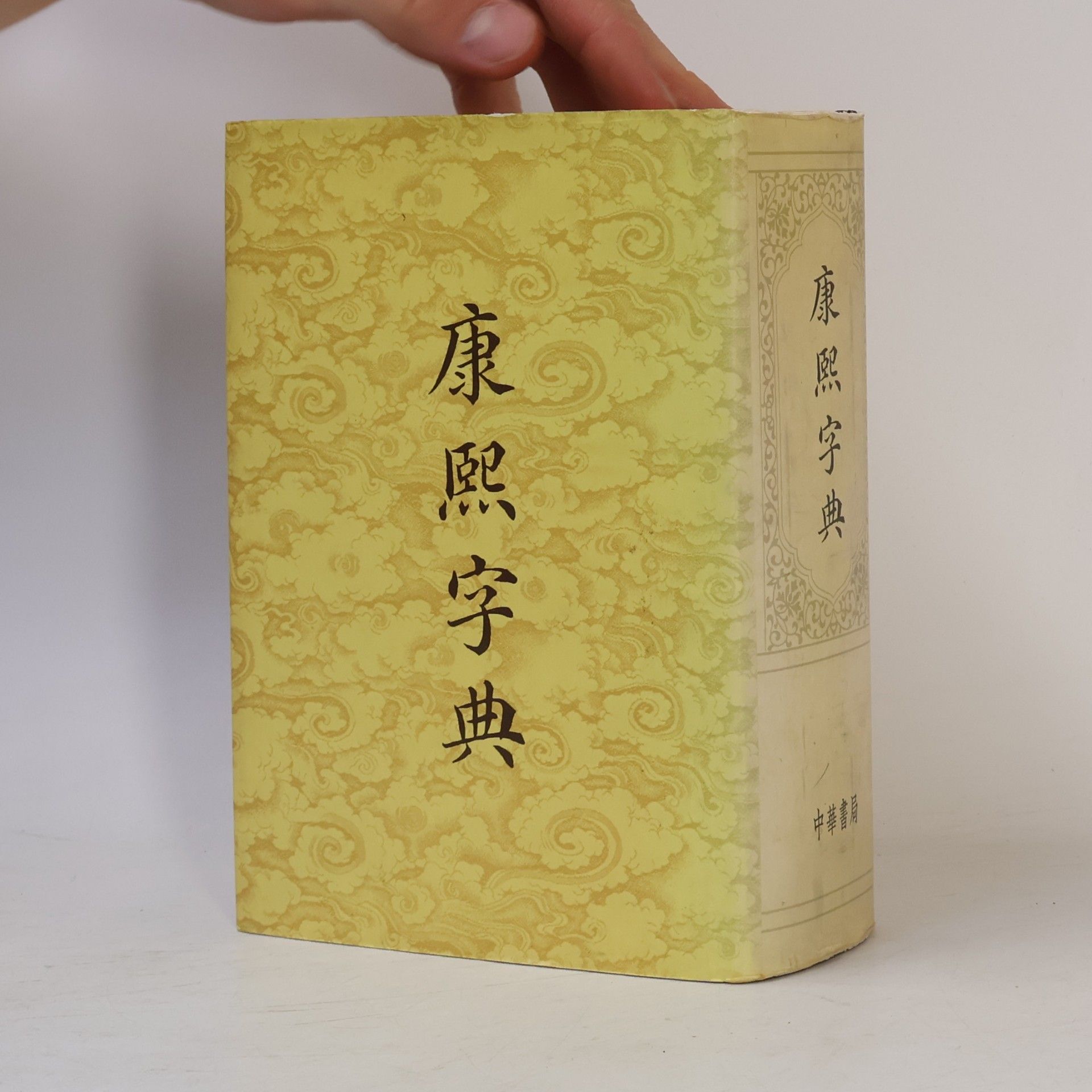 張玉書 康熙字典