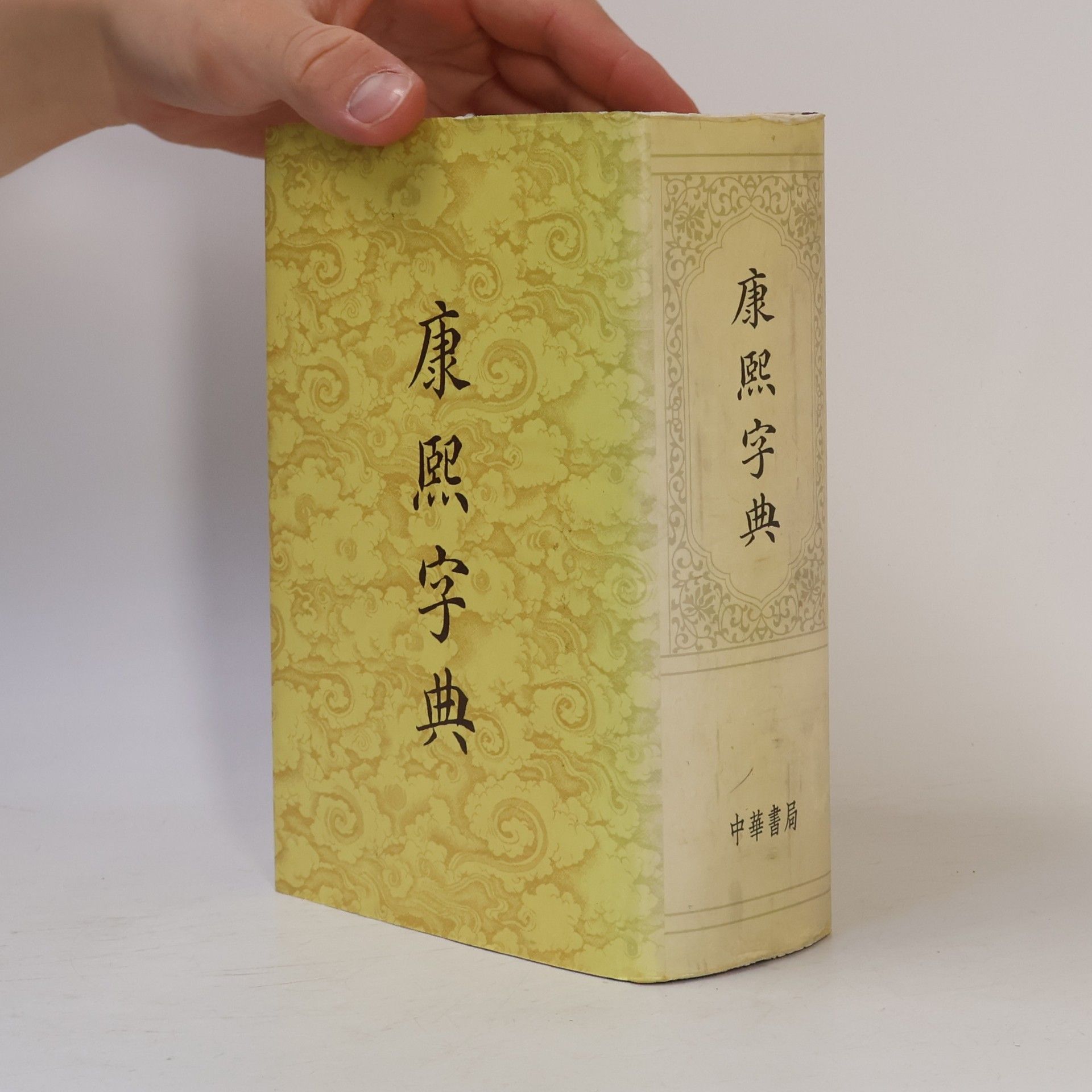 張玉書 康熙字典