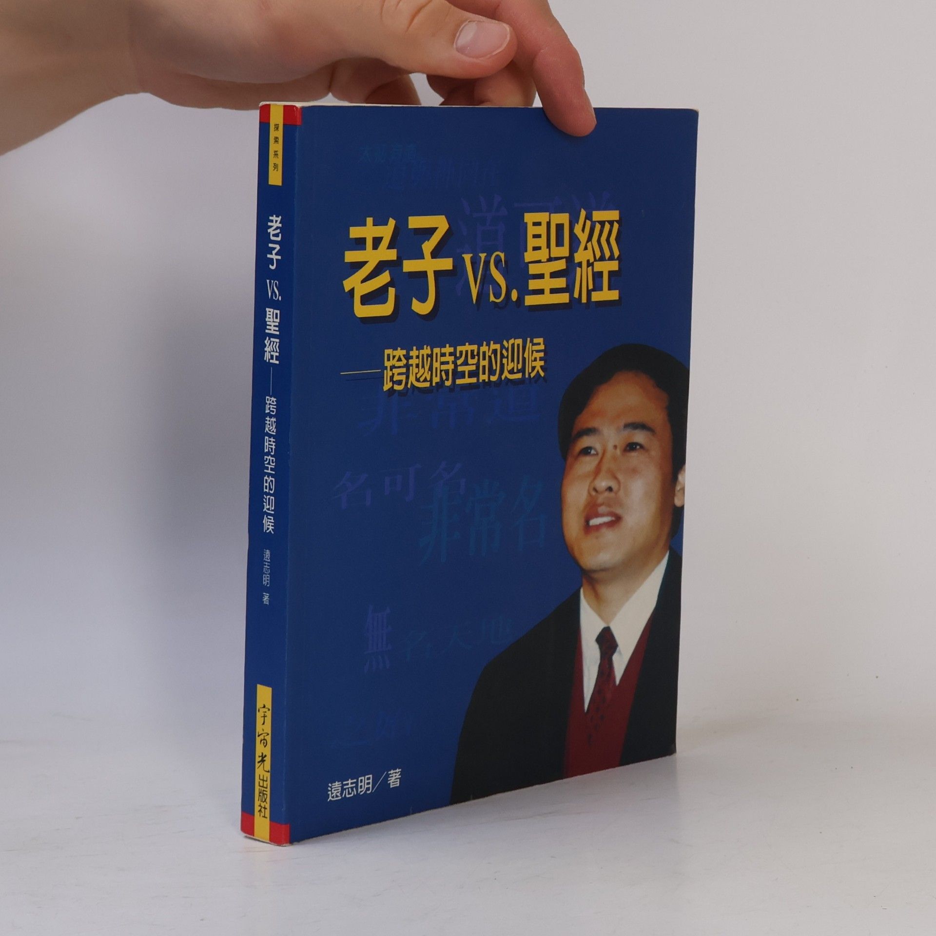 Yuan Zhiming 老子与聖經
