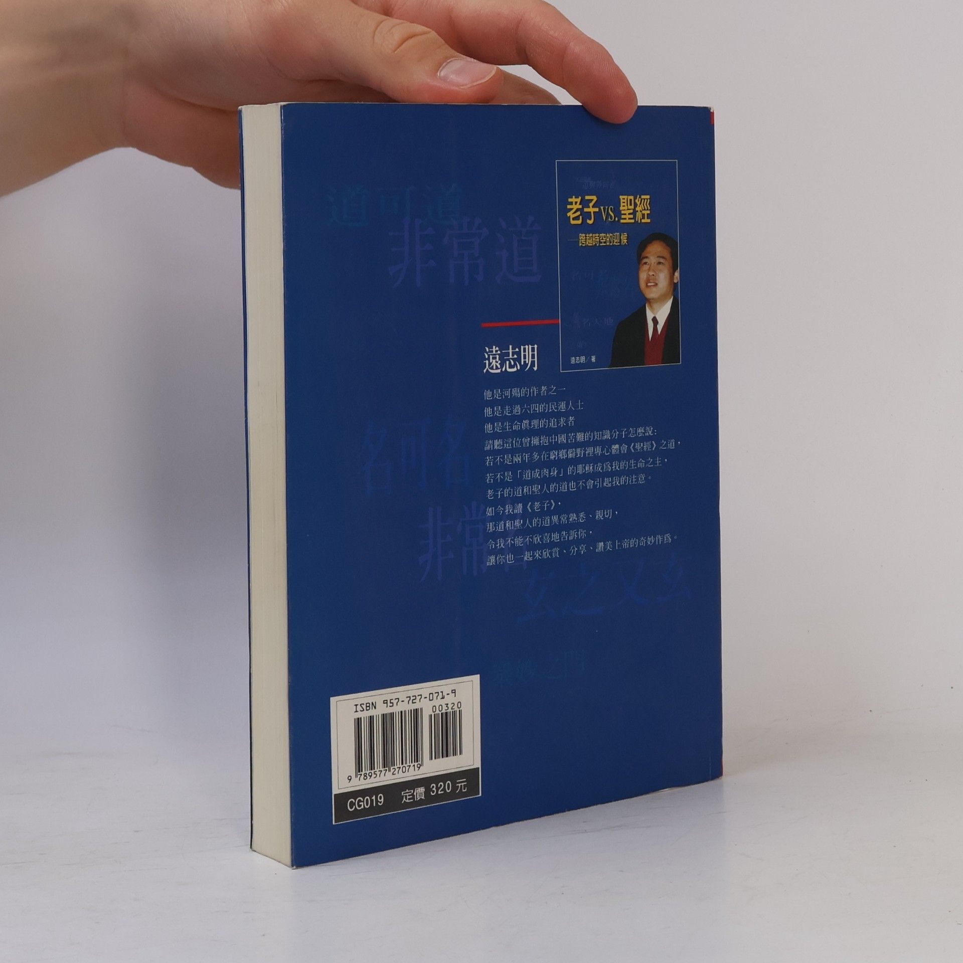 遠志明 老子与聖經