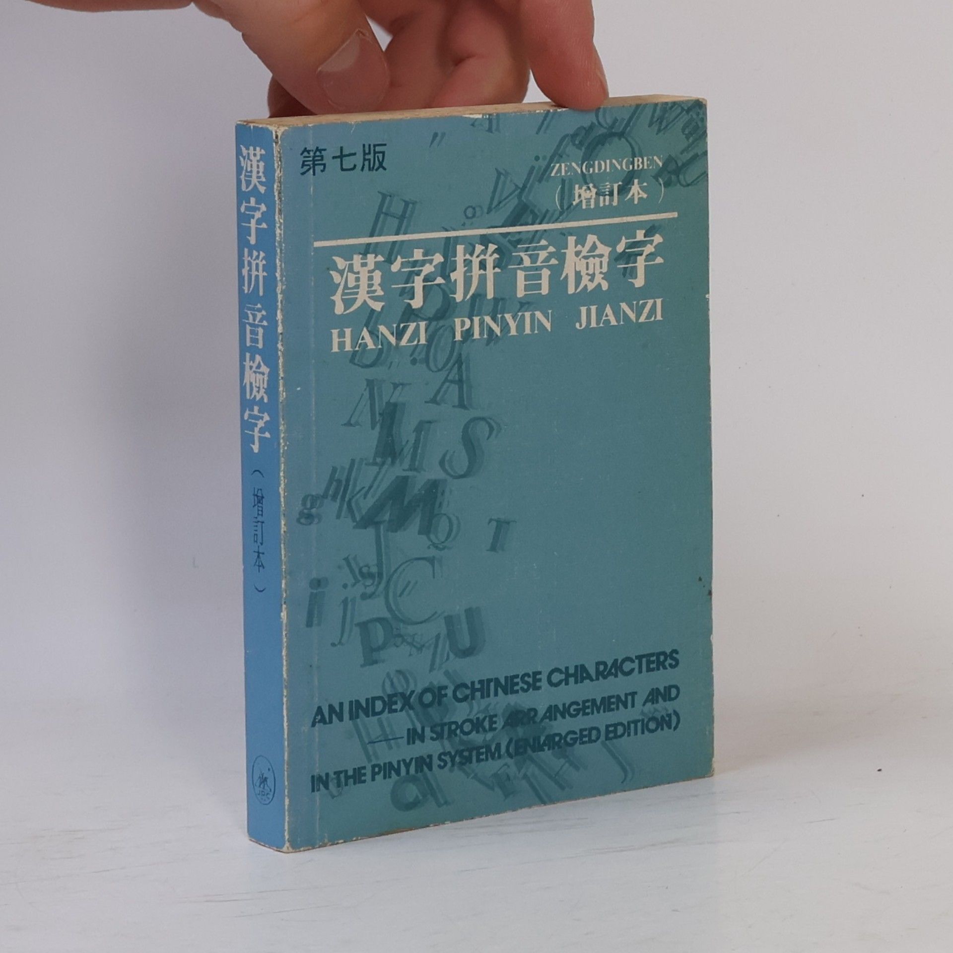 Autores varios 漢字拼音檢字(增訂本)