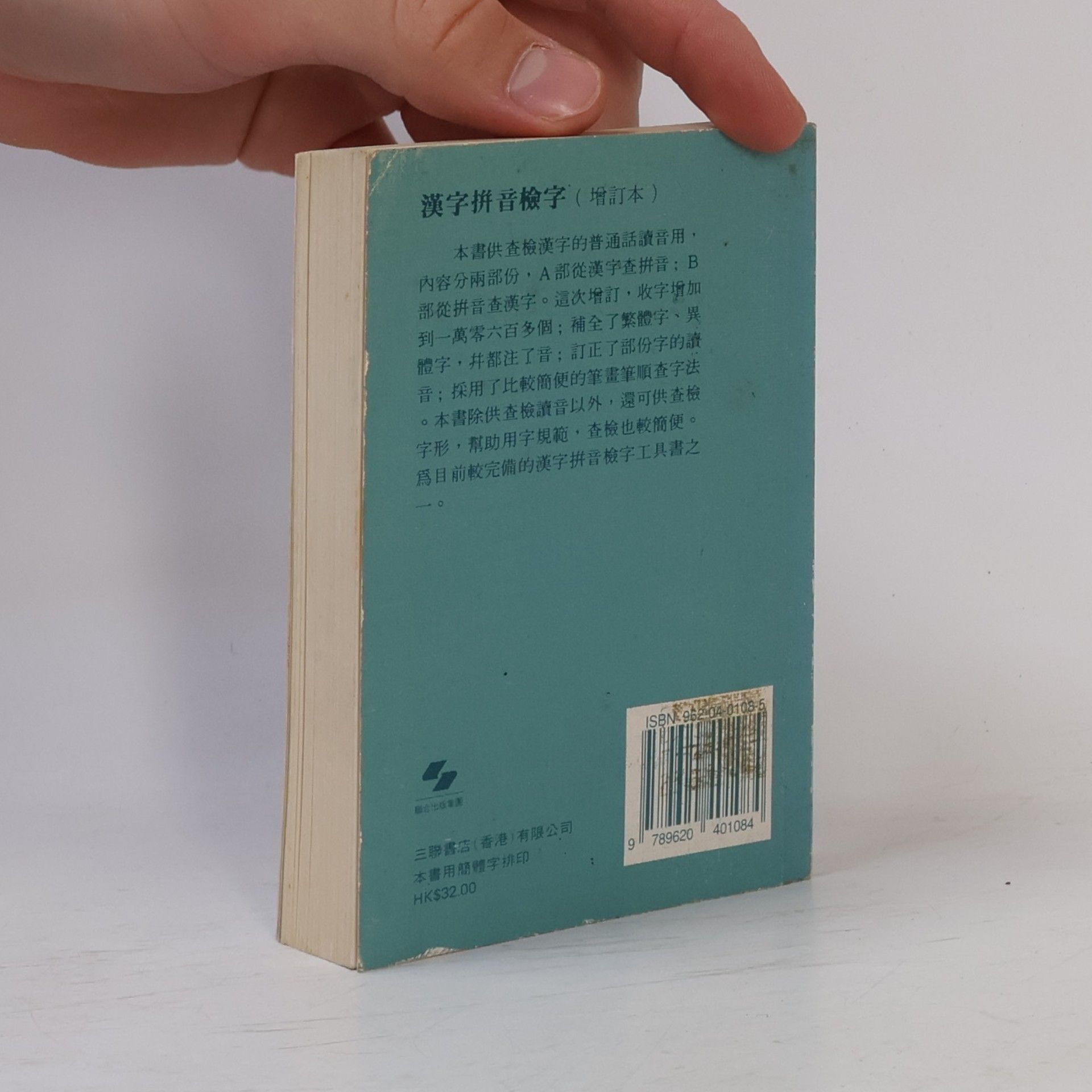 Autores varios 漢字拼音檢字(增訂本)