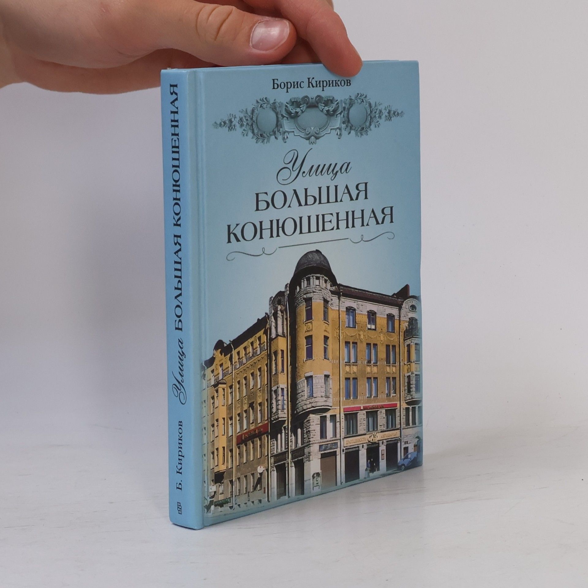 Boris Mikhailovich Kirikov Улица Большая Конюшенная