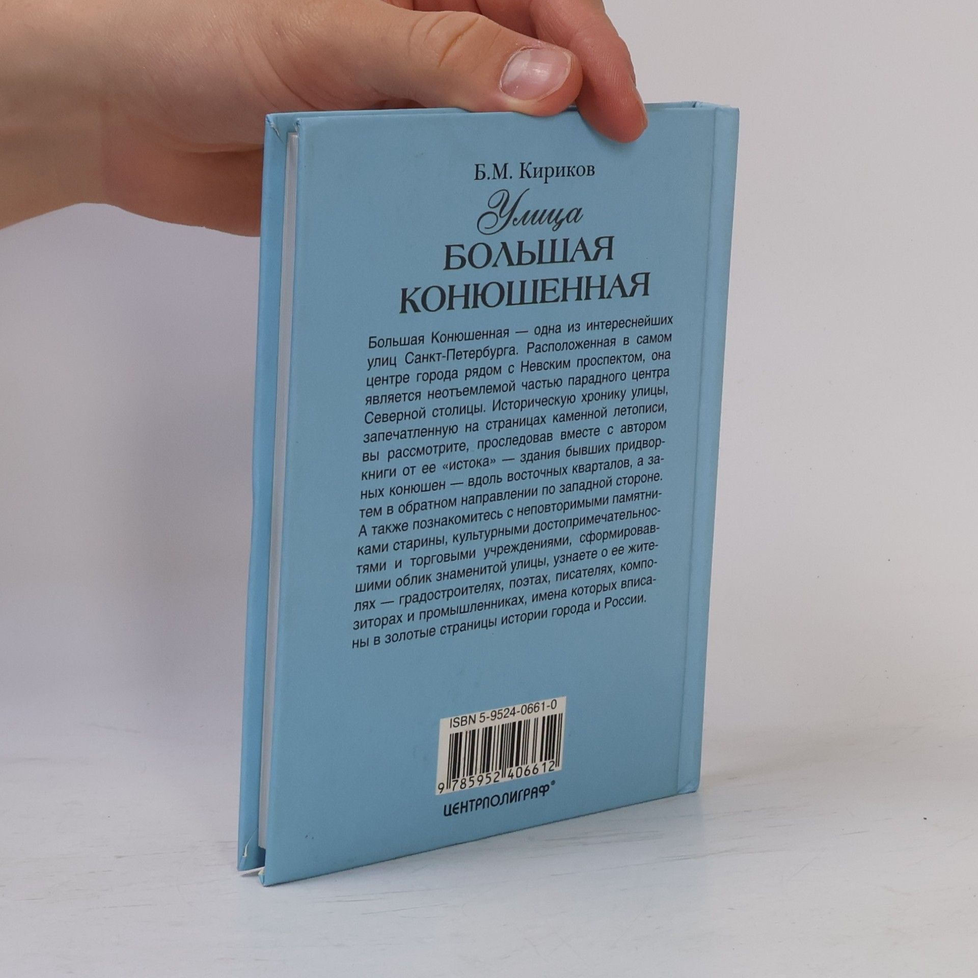 Boris Mikhailovich Kirikov Улица Большая Конюшенная