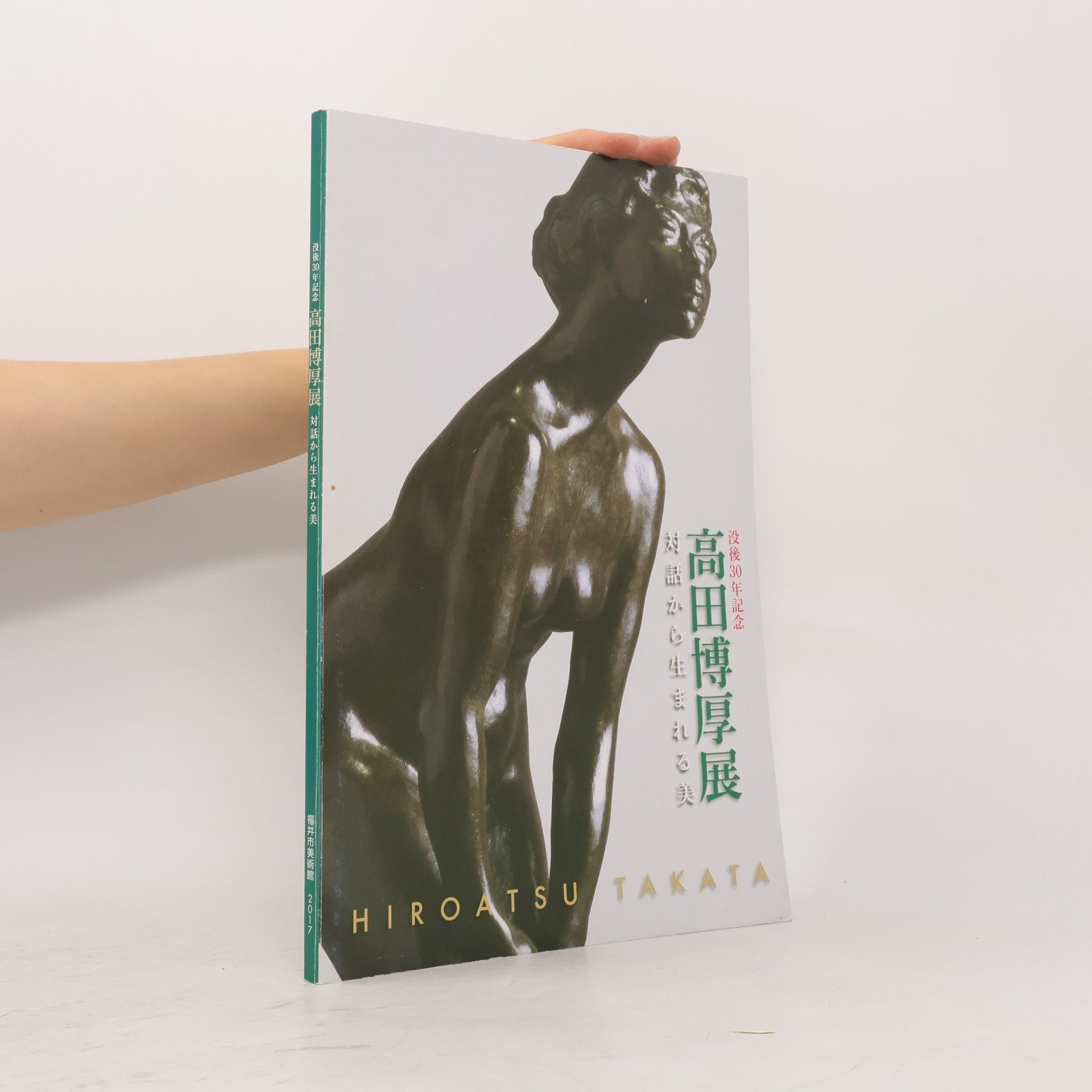 Collectif d'auteurs 高田博厚展: 対話から生まれる美