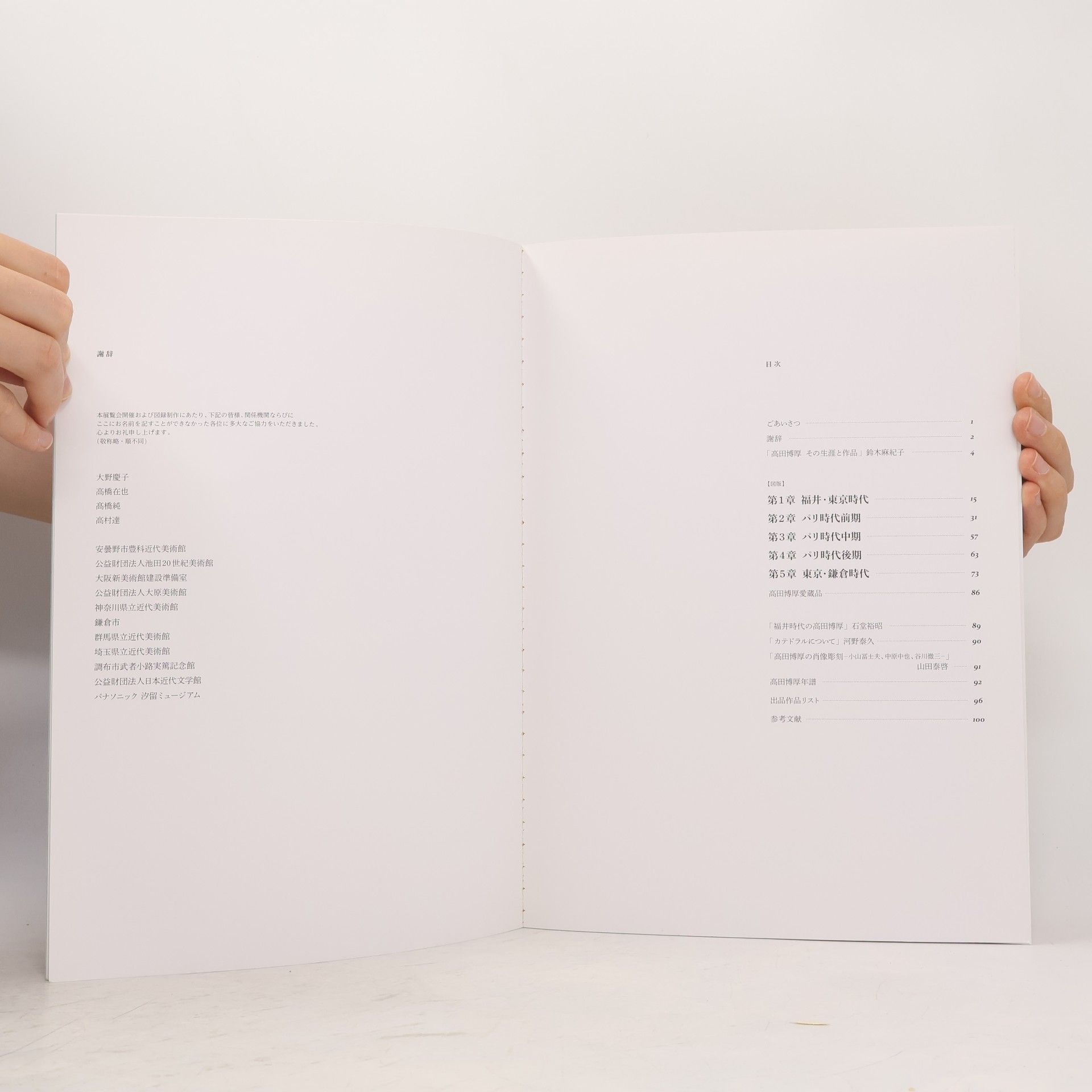 Collectif d'auteurs 高田博厚展: 対話から生まれる美