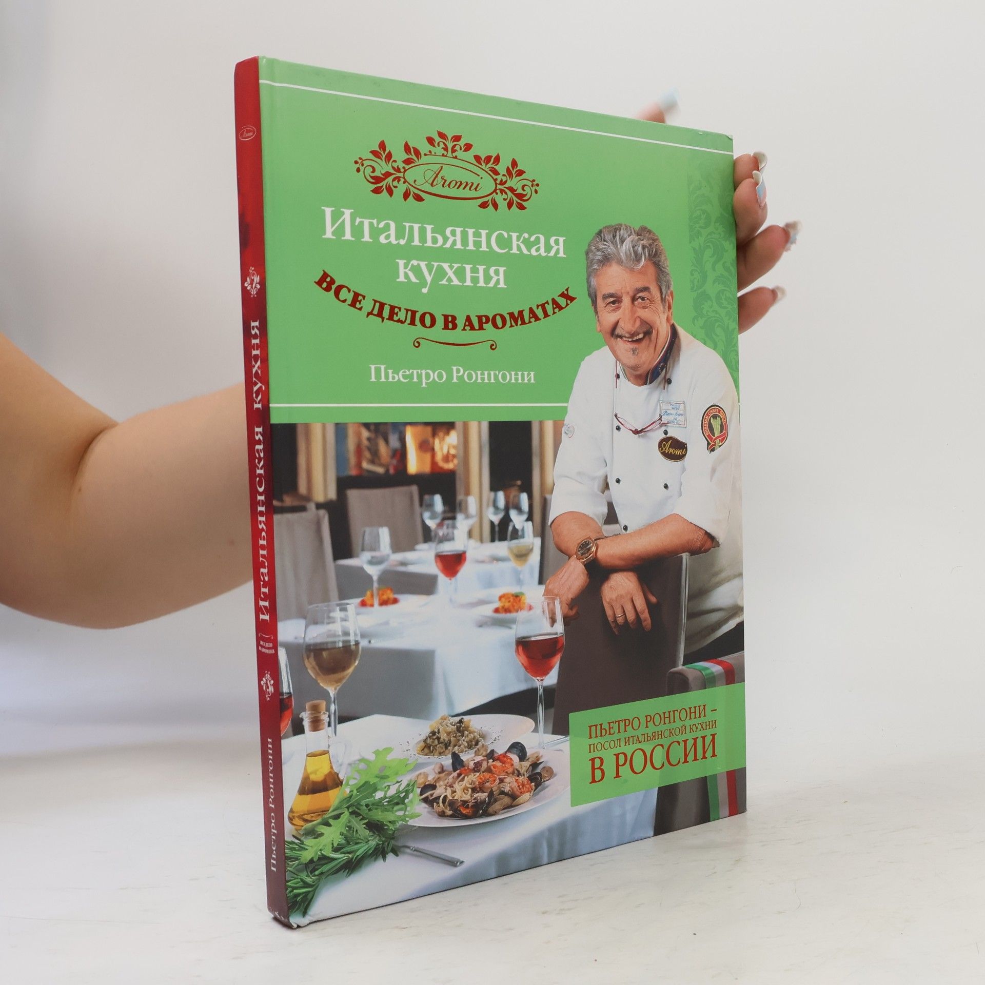 Пьетро Ронгони Итальянская кухня